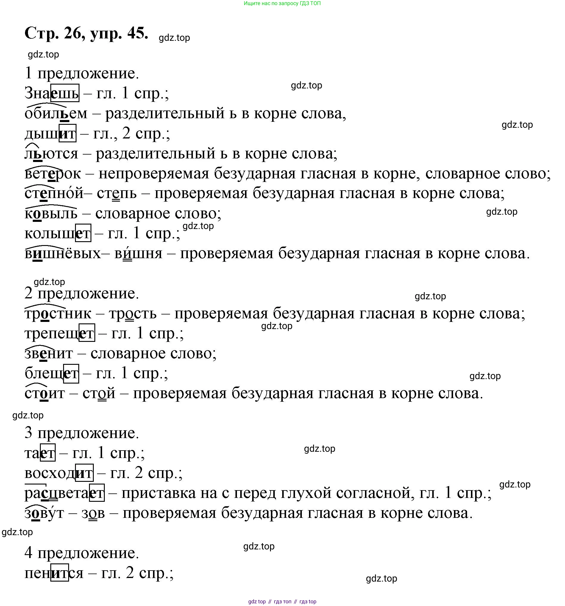 Русский язык, 7 класс Учебник, авторы: Баранов Михаил Трофимович, Ладыженская Таиса Алексеевна, Тростенцова Лидия Александровна, Ладыженская Наталия Вениаминовна, Александрова Ольга Макаровна, Дейкина Алевтина Дмитриевна, Антонова Любовь Геннадиевна, Григорян Лариса Трофимовна, Кулибаба Иван Иванович, издательство Просвещение, Москва, 2023, зелёного цвета, Часть 1, страница 26, номер 45, Решение 1 (2024-2027)