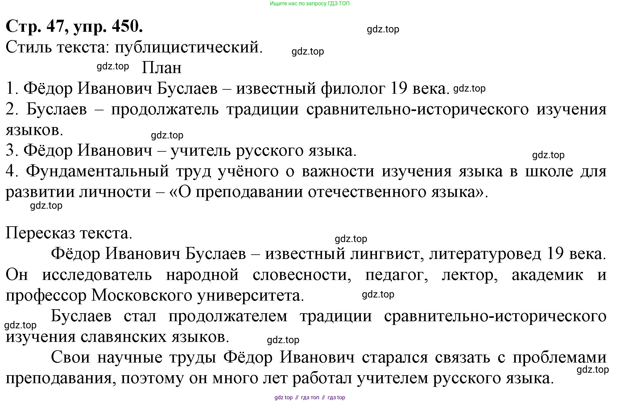 Русский язык, 7 класс Учебник, авторы: Баранов Михаил Трофимович, Ладыженская Таиса Алексеевна, Тростенцова Лидия Александровна, Ладыженская Наталия Вениаминовна, Александрова Ольга Макаровна, Дейкина Алевтина Дмитриевна, Антонова Любовь Геннадиевна, Григорян Лариса Трофимовна, Кулибаба Иван Иванович, издательство Просвещение, Москва, 2023, зелёного цвета, Часть 2, страница 47, номер 450, Решение 1 (2024-2027)