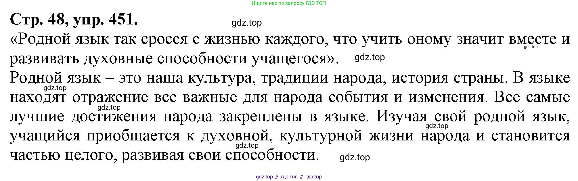 Русский язык, 7 класс Учебник, авторы: Баранов Михаил Трофимович, Ладыженская Таиса Алексеевна, Тростенцова Лидия Александровна, Ладыженская Наталия Вениаминовна, Александрова Ольга Макаровна, Дейкина Алевтина Дмитриевна, Антонова Любовь Геннадиевна, Григорян Лариса Трофимовна, Кулибаба Иван Иванович, издательство Просвещение, Москва, 2023, зелёного цвета, Часть 2, страница 48, номер 451, Решение 1 (2024-2027)