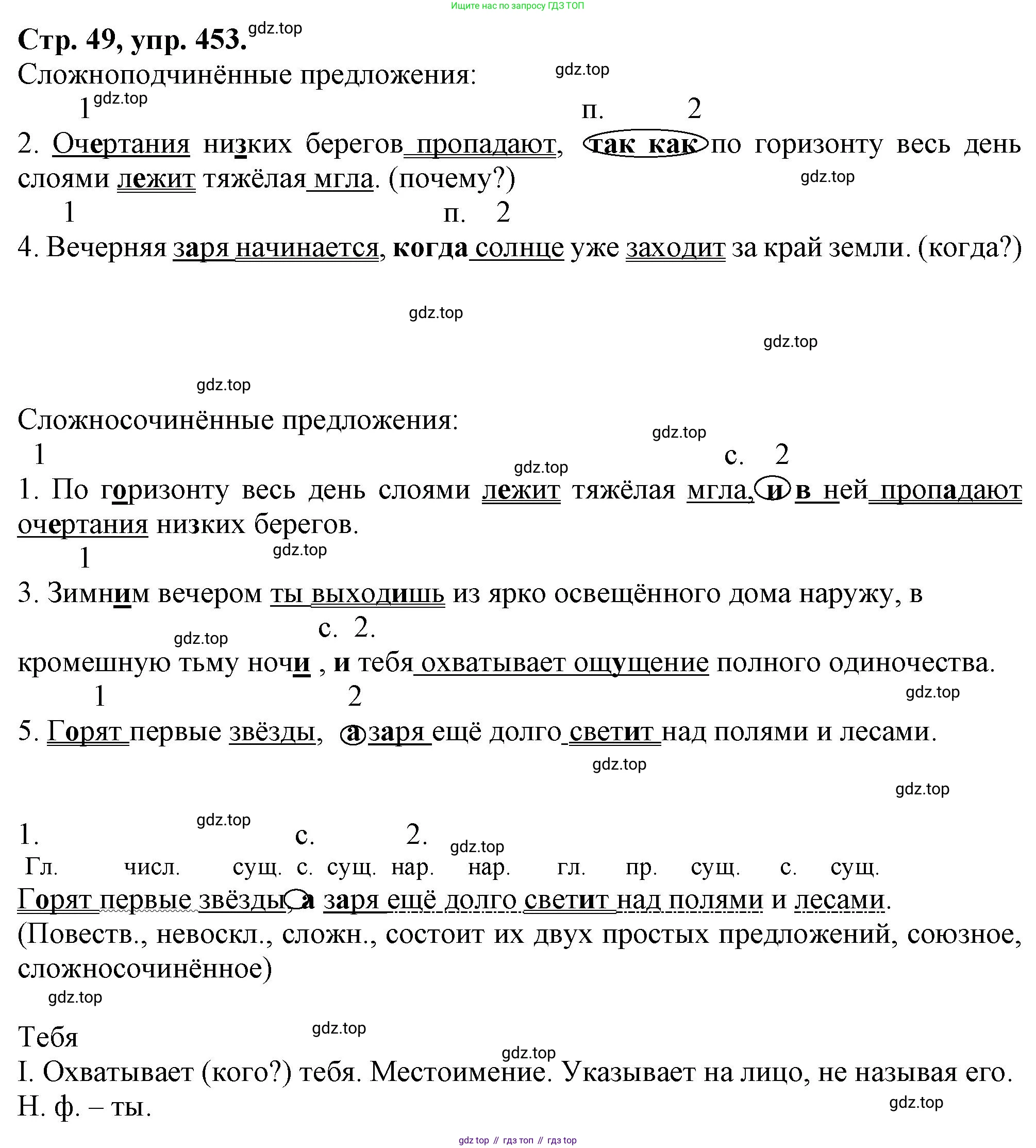 Русский язык, 7 класс Учебник, авторы: Баранов Михаил Трофимович, Ладыженская Таиса Алексеевна, Тростенцова Лидия Александровна, Ладыженская Наталия Вениаминовна, Александрова Ольга Макаровна, Дейкина Алевтина Дмитриевна, Антонова Любовь Геннадиевна, Григорян Лариса Трофимовна, Кулибаба Иван Иванович, издательство Просвещение, Москва, 2023, зелёного цвета, Часть 2, страница 49, номер 453, Решение 1 (2024-2027)