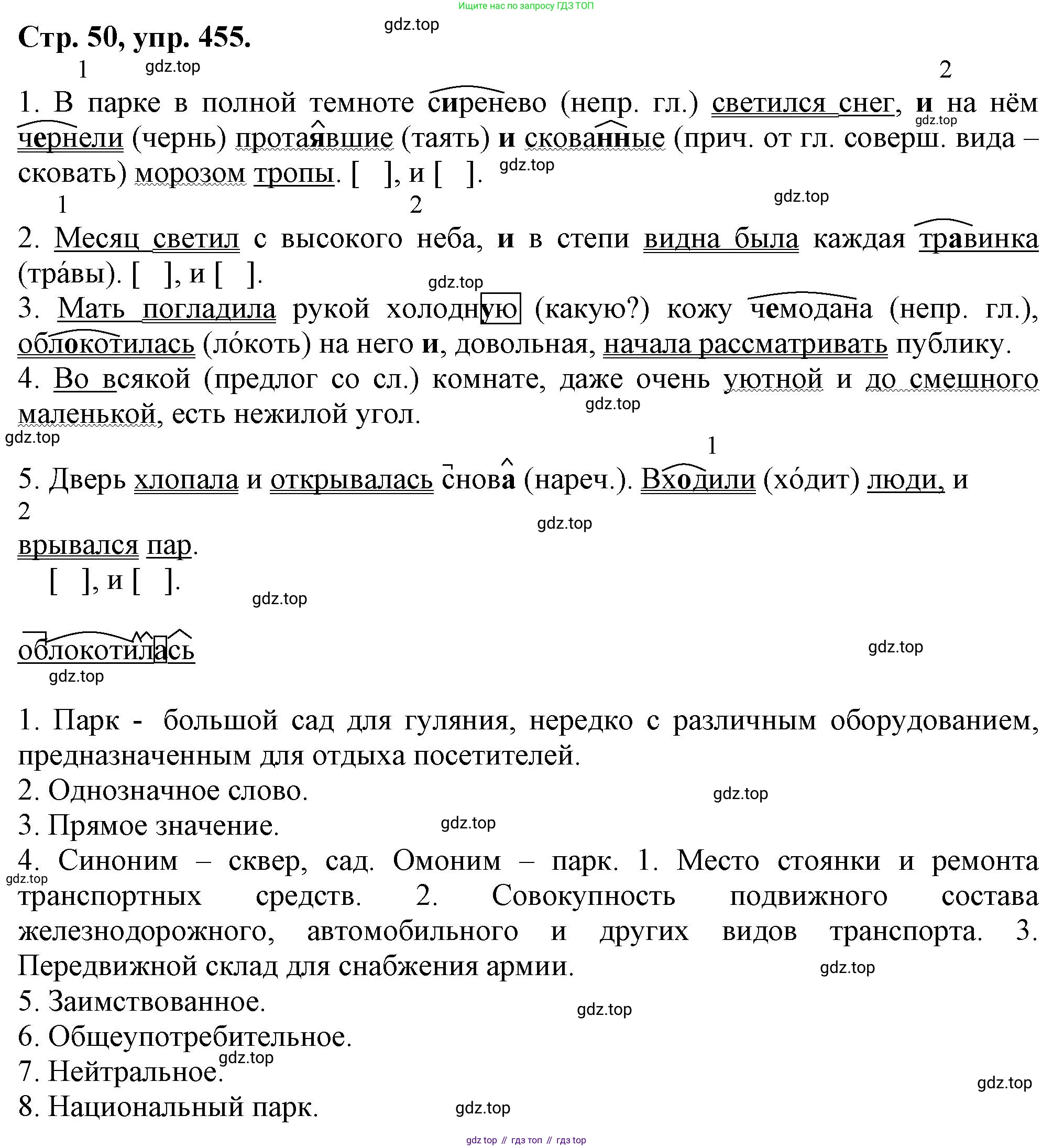 Русский язык, 7 класс Учебник, авторы: Баранов Михаил Трофимович, Ладыженская Таиса Алексеевна, Тростенцова Лидия Александровна, Ладыженская Наталия Вениаминовна, Александрова Ольга Макаровна, Дейкина Алевтина Дмитриевна, Антонова Любовь Геннадиевна, Григорян Лариса Трофимовна, Кулибаба Иван Иванович, издательство Просвещение, Москва, 2023, зелёного цвета, Часть 2, страница 50, номер 455, Решение 1 (2024-2027)
