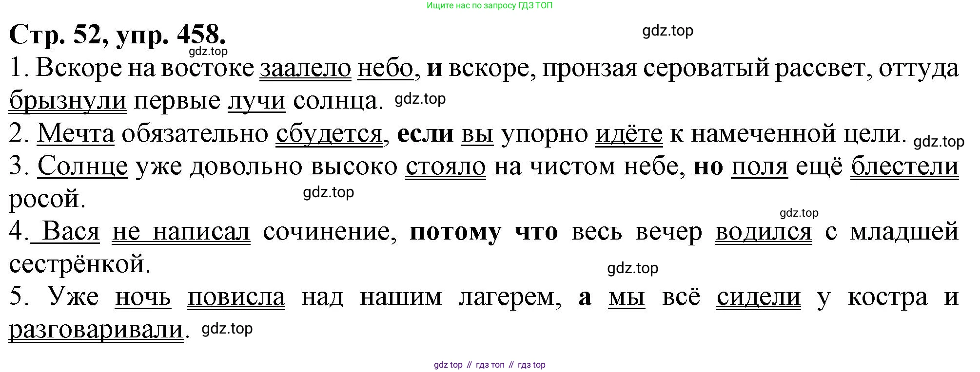 Русский язык, 7 класс Учебник, авторы: Баранов Михаил Трофимович, Ладыженская Таиса Алексеевна, Тростенцова Лидия Александровна, Ладыженская Наталия Вениаминовна, Александрова Ольга Макаровна, Дейкина Алевтина Дмитриевна, Антонова Любовь Геннадиевна, Григорян Лариса Трофимовна, Кулибаба Иван Иванович, издательство Просвещение, Москва, 2023, зелёного цвета, Часть 2, страница 52, номер 458, Решение 1 (2024-2027)