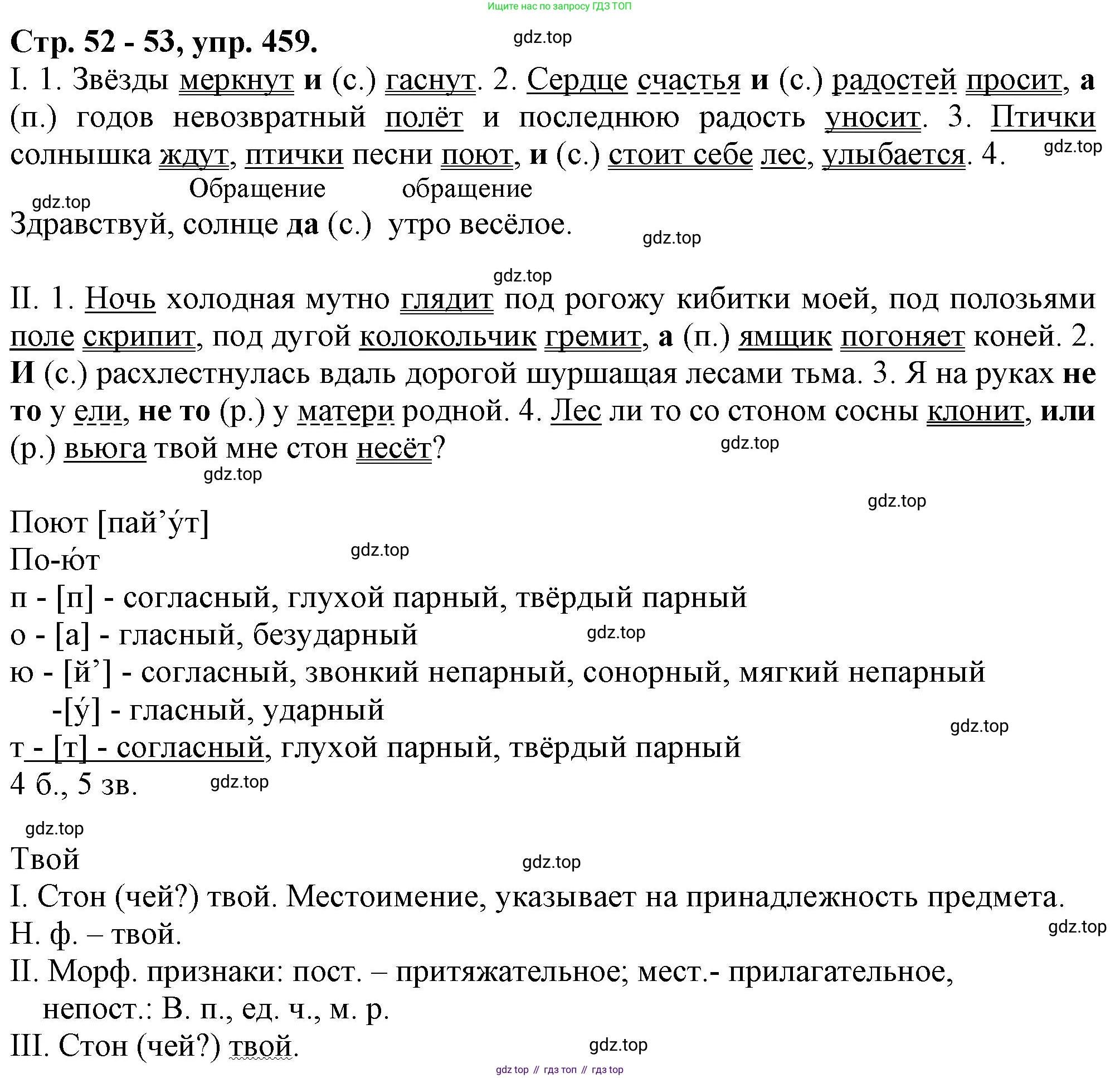 Русский язык, 7 класс Учебник, авторы: Баранов Михаил Трофимович, Ладыженская Таиса Алексеевна, Тростенцова Лидия Александровна, Ладыженская Наталия Вениаминовна, Александрова Ольга Макаровна, Дейкина Алевтина Дмитриевна, Антонова Любовь Геннадиевна, Григорян Лариса Трофимовна, Кулибаба Иван Иванович, издательство Просвещение, Москва, 2023, зелёного цвета, Часть 2, страница 52, номер 459, Решение 1 (2024-2027)