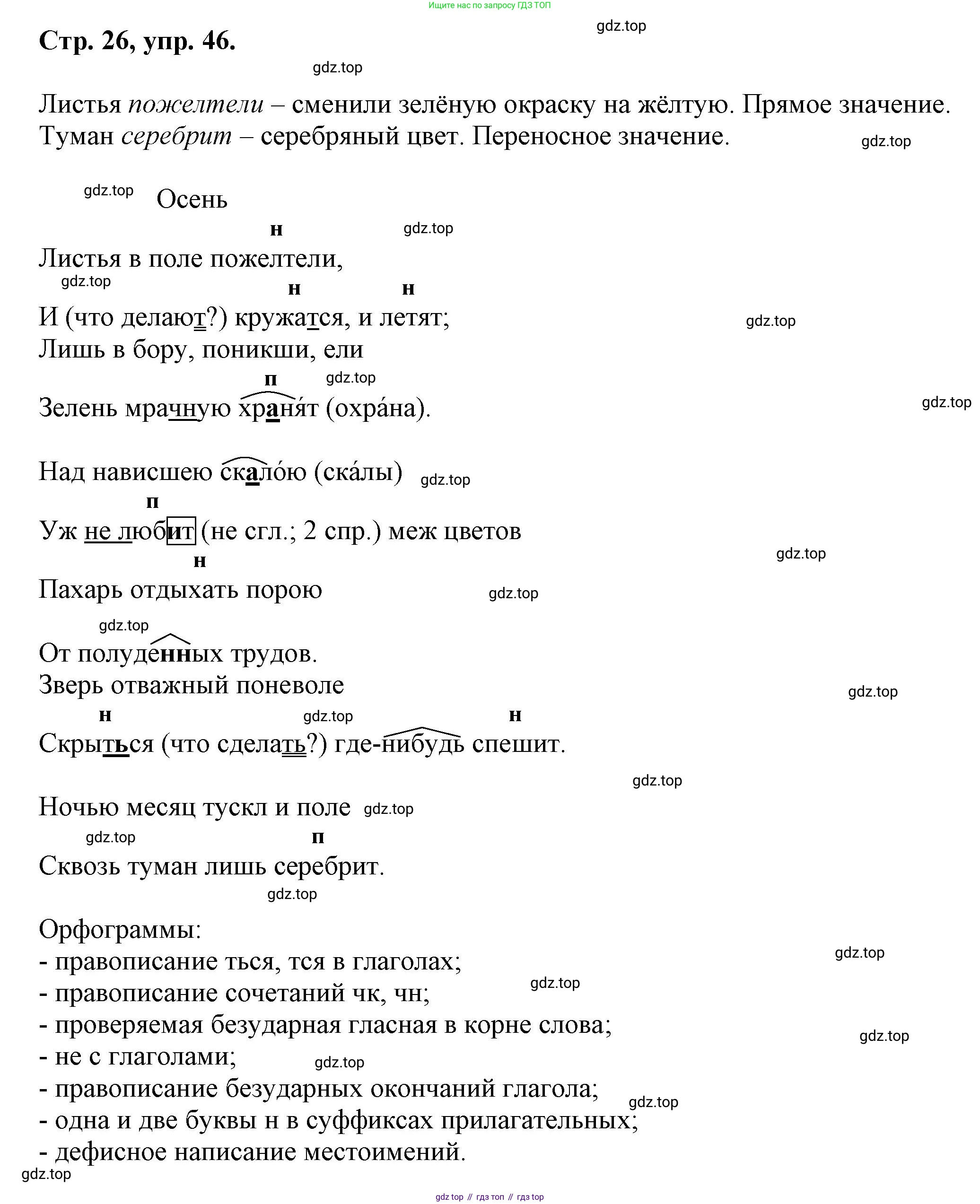 Русский язык, 7 класс Учебник, авторы: Баранов Михаил Трофимович, Ладыженская Таиса Алексеевна, Тростенцова Лидия Александровна, Ладыженская Наталия Вениаминовна, Александрова Ольга Макаровна, Дейкина Алевтина Дмитриевна, Антонова Любовь Геннадиевна, Григорян Лариса Трофимовна, Кулибаба Иван Иванович, издательство Просвещение, Москва, 2023, зелёного цвета, Часть 1, страница 26, номер 46, Решение 1 (2024-2027)