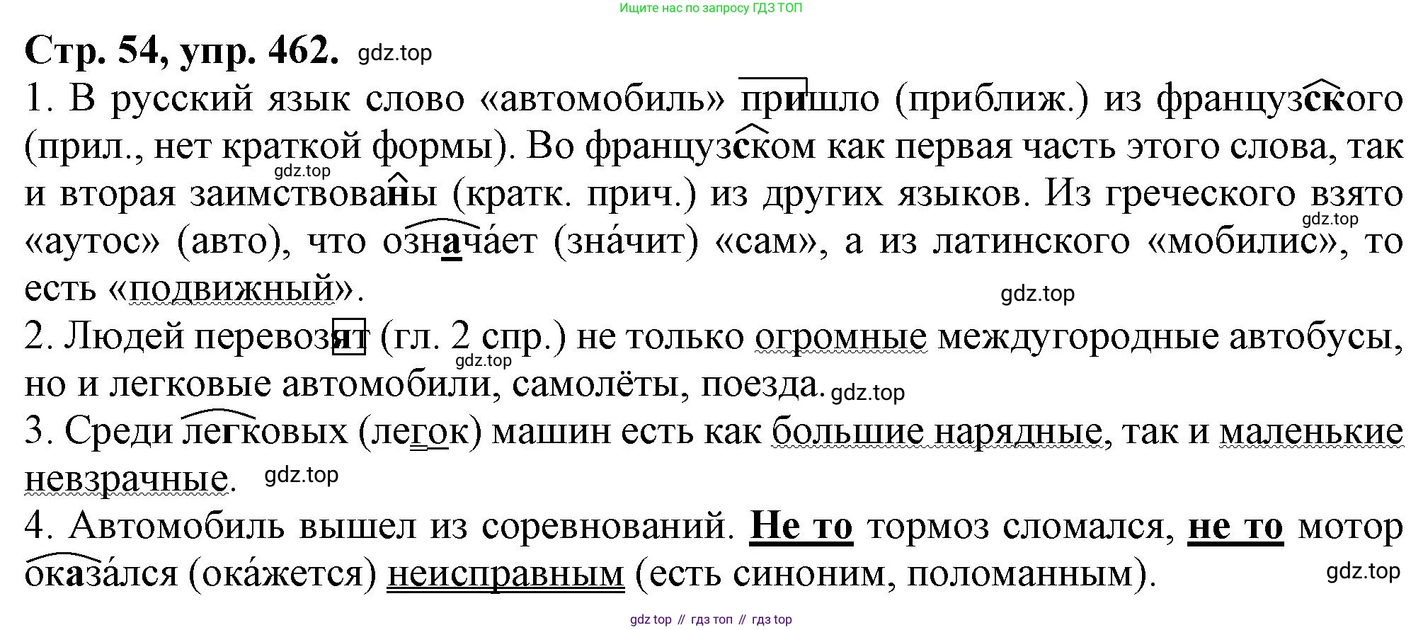 Русский язык, 7 класс Учебник, авторы: Баранов Михаил Трофимович, Ладыженская Таиса Алексеевна, Тростенцова Лидия Александровна, Ладыженская Наталия Вениаминовна, Александрова Ольга Макаровна, Дейкина Алевтина Дмитриевна, Антонова Любовь Геннадиевна, Григорян Лариса Трофимовна, Кулибаба Иван Иванович, издательство Просвещение, Москва, 2023, зелёного цвета, Часть 2, страница 54, номер 462, Решение 1 (2024-2027)