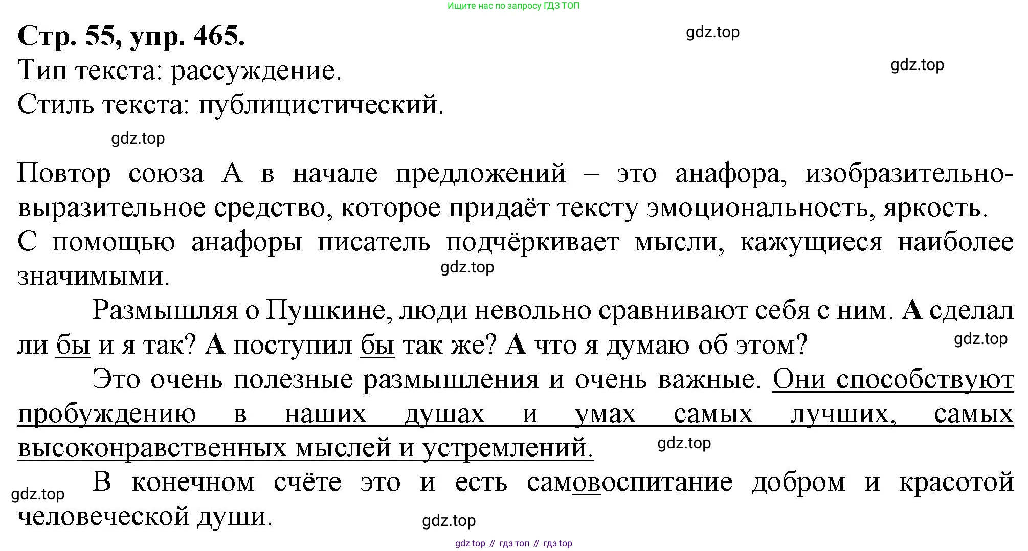 Русский язык, 7 класс Учебник, авторы: Баранов Михаил Трофимович, Ладыженская Таиса Алексеевна, Тростенцова Лидия Александровна, Ладыженская Наталия Вениаминовна, Александрова Ольга Макаровна, Дейкина Алевтина Дмитриевна, Антонова Любовь Геннадиевна, Григорян Лариса Трофимовна, Кулибаба Иван Иванович, издательство Просвещение, Москва, 2023, зелёного цвета, Часть 2, страница 55, номер 465, Решение 1 (2024-2027)