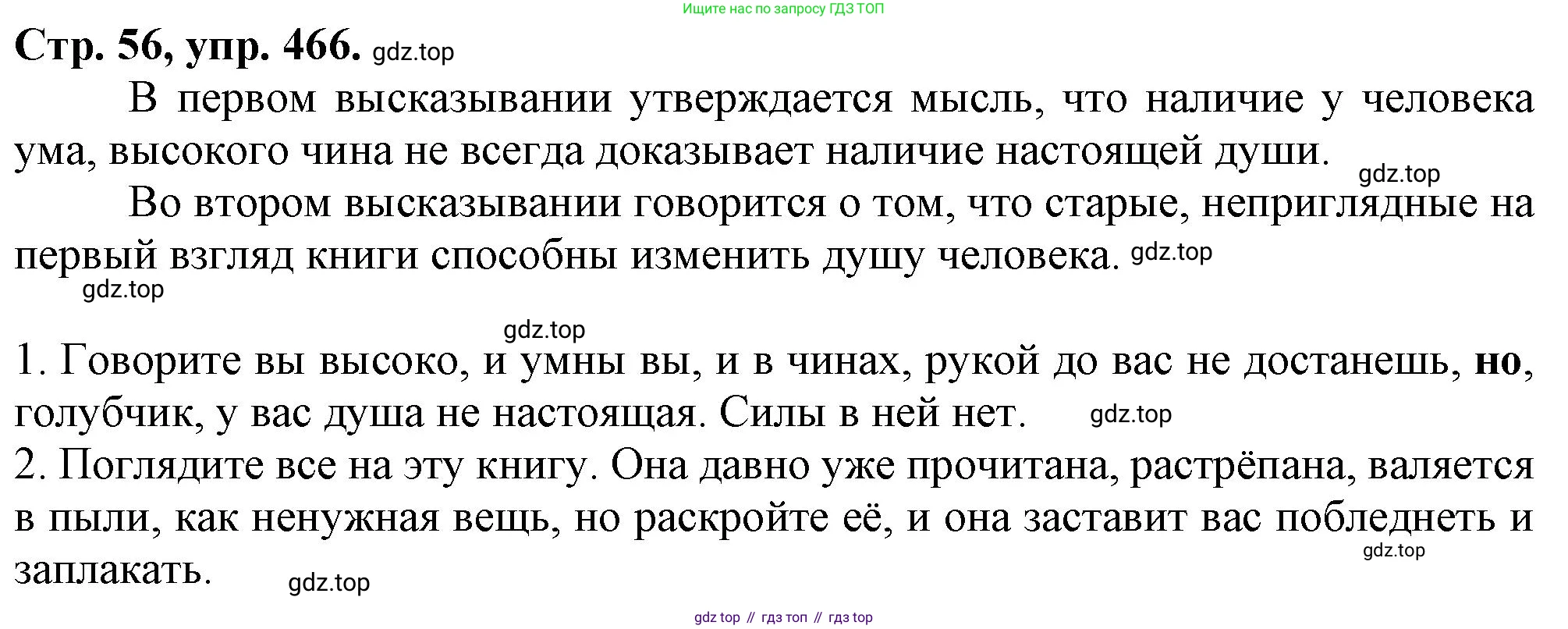 Русский язык, 7 класс Учебник, авторы: Баранов Михаил Трофимович, Ладыженская Таиса Алексеевна, Тростенцова Лидия Александровна, Ладыженская Наталия Вениаминовна, Александрова Ольга Макаровна, Дейкина Алевтина Дмитриевна, Антонова Любовь Геннадиевна, Григорян Лариса Трофимовна, Кулибаба Иван Иванович, издательство Просвещение, Москва, 2023, зелёного цвета, Часть 2, страница 56, номер 466, Решение 1 (2024-2027)