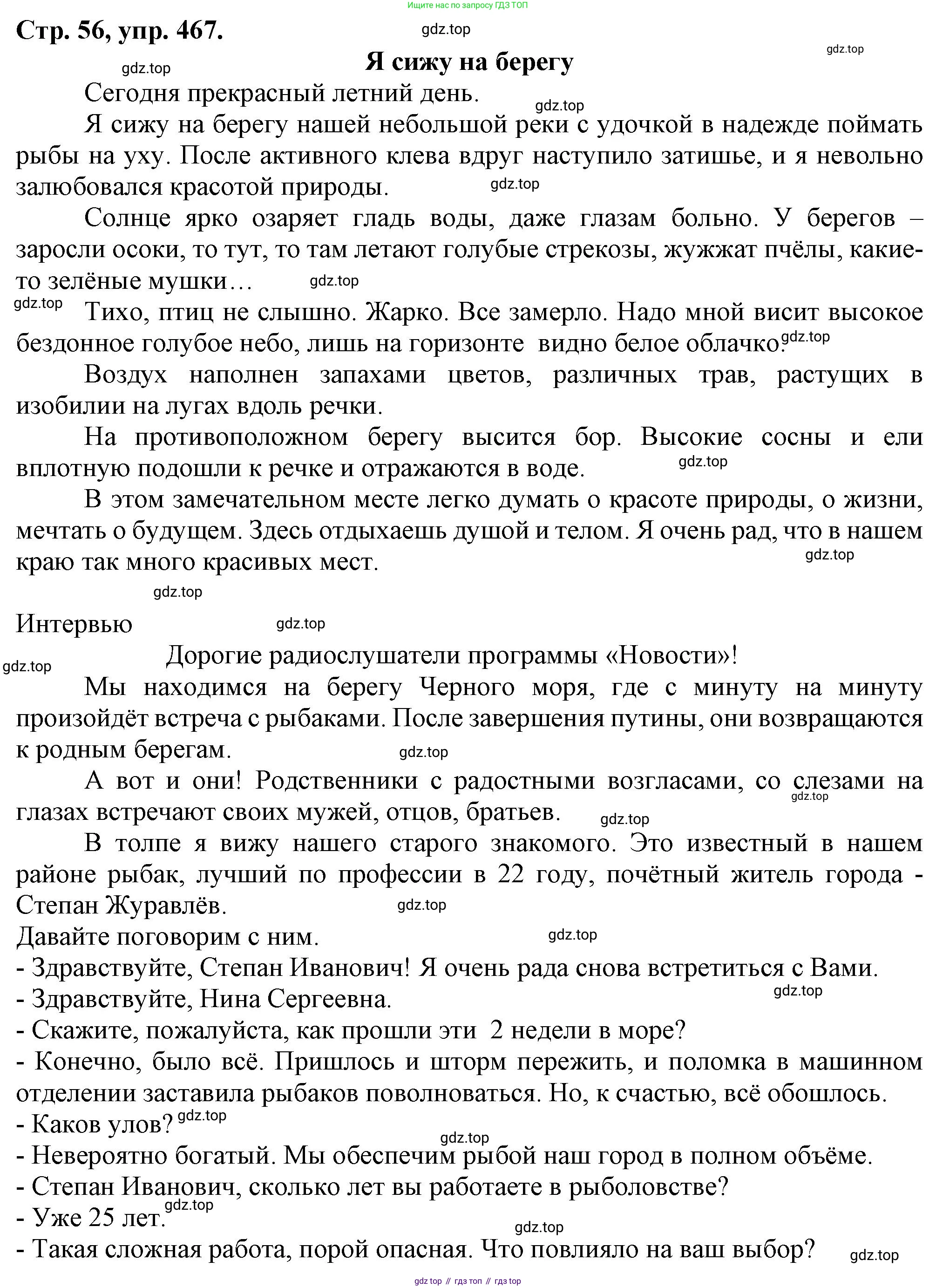 Русский язык, 7 класс Учебник, авторы: Баранов Михаил Трофимович, Ладыженская Таиса Алексеевна, Тростенцова Лидия Александровна, Ладыженская Наталия Вениаминовна, Александрова Ольга Макаровна, Дейкина Алевтина Дмитриевна, Антонова Любовь Геннадиевна, Григорян Лариса Трофимовна, Кулибаба Иван Иванович, издательство Просвещение, Москва, 2023, зелёного цвета, Часть 2, страница 56, номер 467, Решение 1 (2024-2027)