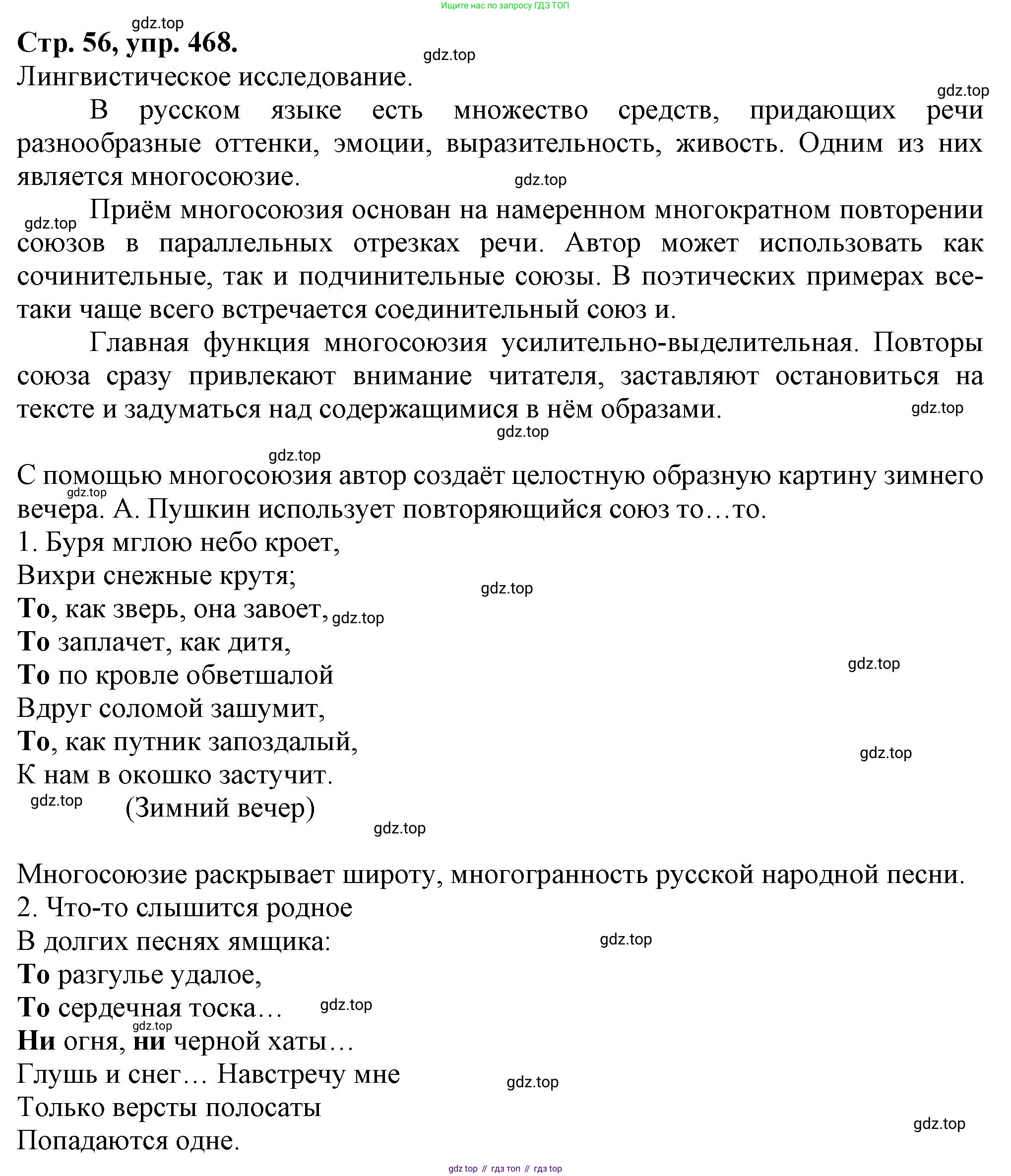 Русский язык, 7 класс Учебник, авторы: Баранов Михаил Трофимович, Ладыженская Таиса Алексеевна, Тростенцова Лидия Александровна, Ладыженская Наталия Вениаминовна, Александрова Ольга Макаровна, Дейкина Алевтина Дмитриевна, Антонова Любовь Геннадиевна, Григорян Лариса Трофимовна, Кулибаба Иван Иванович, издательство Просвещение, Москва, 2023, зелёного цвета, Часть 2, страница 56, номер 468, Решение 1 (2024-2027)