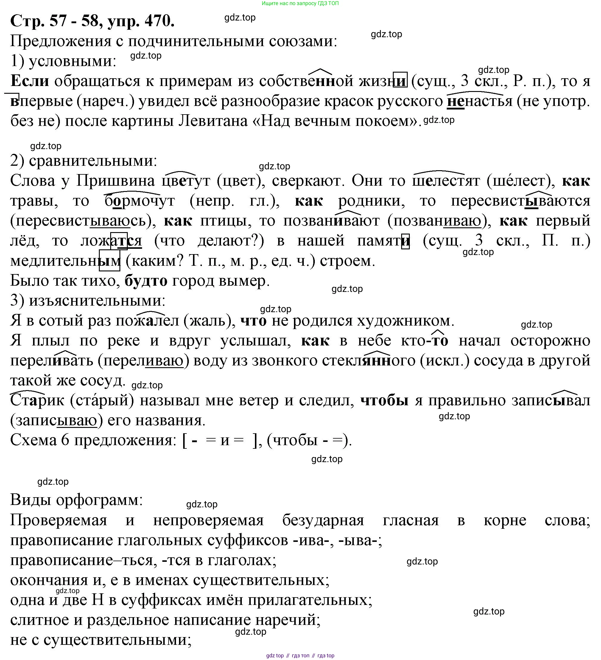 Русский язык, 7 класс Учебник, авторы: Баранов Михаил Трофимович, Ладыженская Таиса Алексеевна, Тростенцова Лидия Александровна, Ладыженская Наталия Вениаминовна, Александрова Ольга Макаровна, Дейкина Алевтина Дмитриевна, Антонова Любовь Геннадиевна, Григорян Лариса Трофимовна, Кулибаба Иван Иванович, издательство Просвещение, Москва, 2023, зелёного цвета, Часть 2, страница 57, номер 470, Решение 1 (2024-2027)