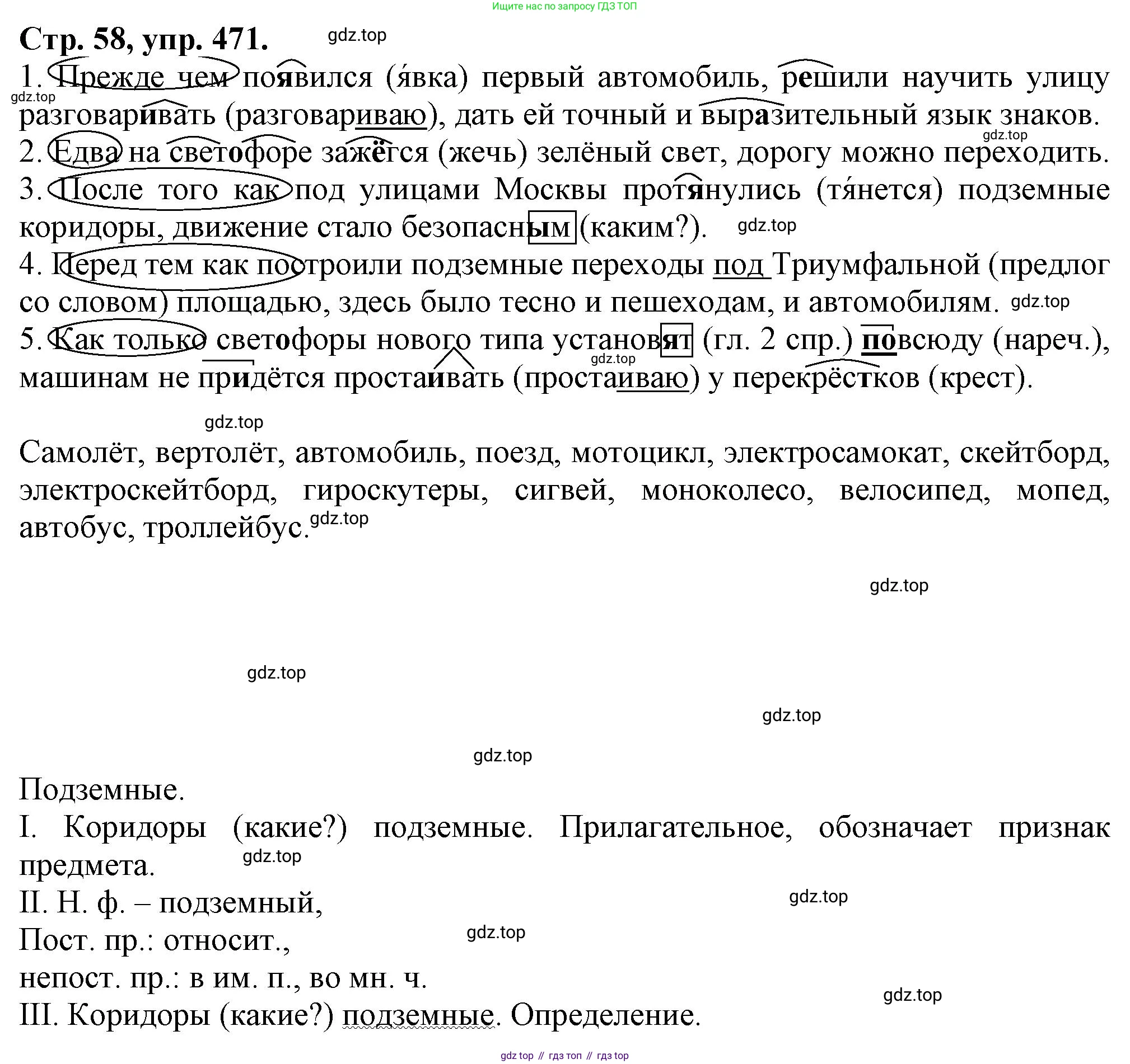 Русский язык, 7 класс Учебник, авторы: Баранов Михаил Трофимович, Ладыженская Таиса Алексеевна, Тростенцова Лидия Александровна, Ладыженская Наталия Вениаминовна, Александрова Ольга Макаровна, Дейкина Алевтина Дмитриевна, Антонова Любовь Геннадиевна, Григорян Лариса Трофимовна, Кулибаба Иван Иванович, издательство Просвещение, Москва, 2023, зелёного цвета, Часть 2, страница 58, номер 471, Решение 1 (2024-2027)