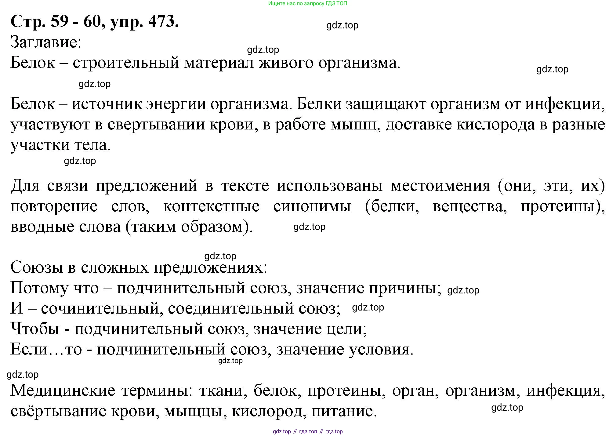 Русский язык, 7 класс Учебник, авторы: Баранов Михаил Трофимович, Ладыженская Таиса Алексеевна, Тростенцова Лидия Александровна, Ладыженская Наталия Вениаминовна, Александрова Ольга Макаровна, Дейкина Алевтина Дмитриевна, Антонова Любовь Геннадиевна, Григорян Лариса Трофимовна, Кулибаба Иван Иванович, издательство Просвещение, Москва, 2023, зелёного цвета, Часть 2, страница 59, номер 473, Решение 1 (2024-2027)