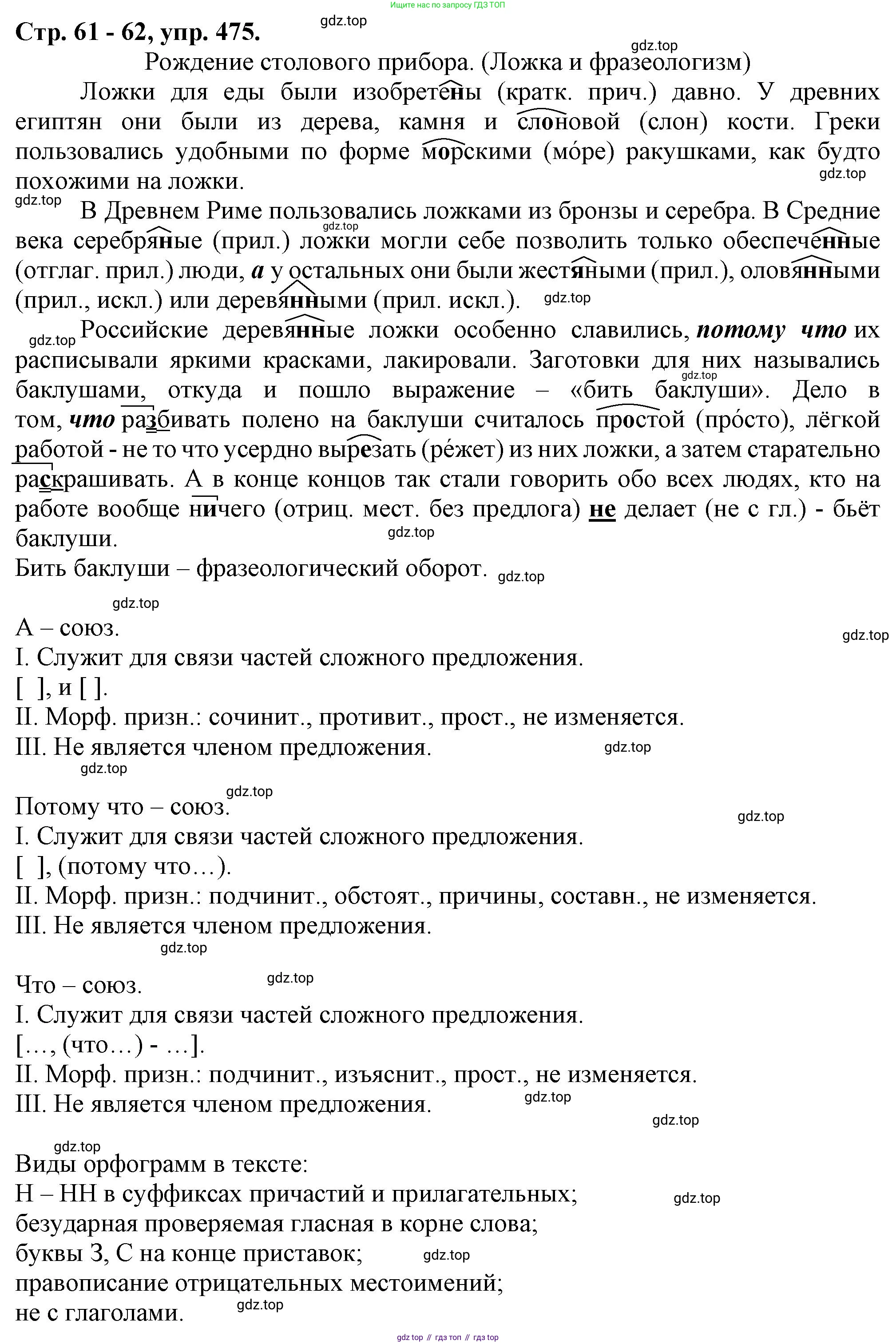 Русский язык, 7 класс Учебник, авторы: Баранов Михаил Трофимович, Ладыженская Таиса Алексеевна, Тростенцова Лидия Александровна, Ладыженская Наталия Вениаминовна, Александрова Ольга Макаровна, Дейкина Алевтина Дмитриевна, Антонова Любовь Геннадиевна, Григорян Лариса Трофимовна, Кулибаба Иван Иванович, издательство Просвещение, Москва, 2023, зелёного цвета, Часть 2, страница 61, номер 475, Решение 1 (2024-2027)