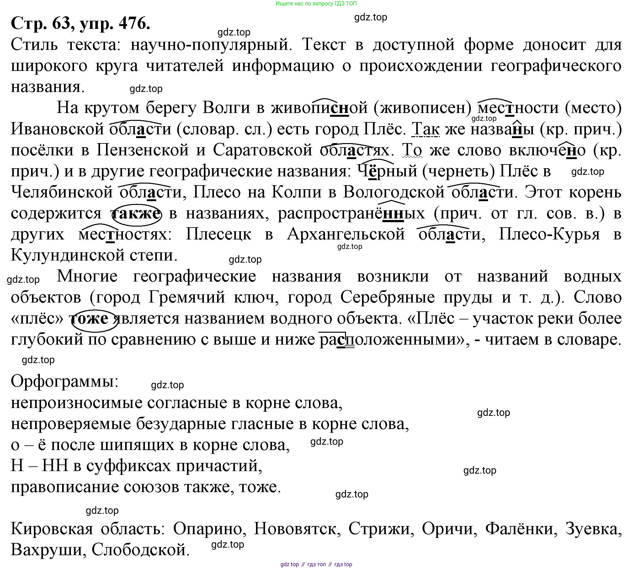 Русский язык, 7 класс Учебник, авторы: Баранов Михаил Трофимович, Ладыженская Таиса Алексеевна, Тростенцова Лидия Александровна, Ладыженская Наталия Вениаминовна, Александрова Ольга Макаровна, Дейкина Алевтина Дмитриевна, Антонова Любовь Геннадиевна, Григорян Лариса Трофимовна, Кулибаба Иван Иванович, издательство Просвещение, Москва, 2023, зелёного цвета, Часть 2, страница 63, номер 476, Решение 1 (2024-2027)