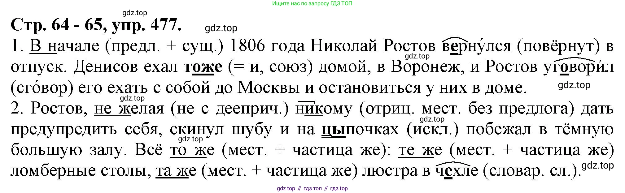 Русский язык, 7 класс Учебник, авторы: Баранов Михаил Трофимович, Ладыженская Таиса Алексеевна, Тростенцова Лидия Александровна, Ладыженская Наталия Вениаминовна, Александрова Ольга Макаровна, Дейкина Алевтина Дмитриевна, Антонова Любовь Геннадиевна, Григорян Лариса Трофимовна, Кулибаба Иван Иванович, издательство Просвещение, Москва, 2023, зелёного цвета, Часть 2, страница 64, номер 477, Решение 1 (2024-2027)