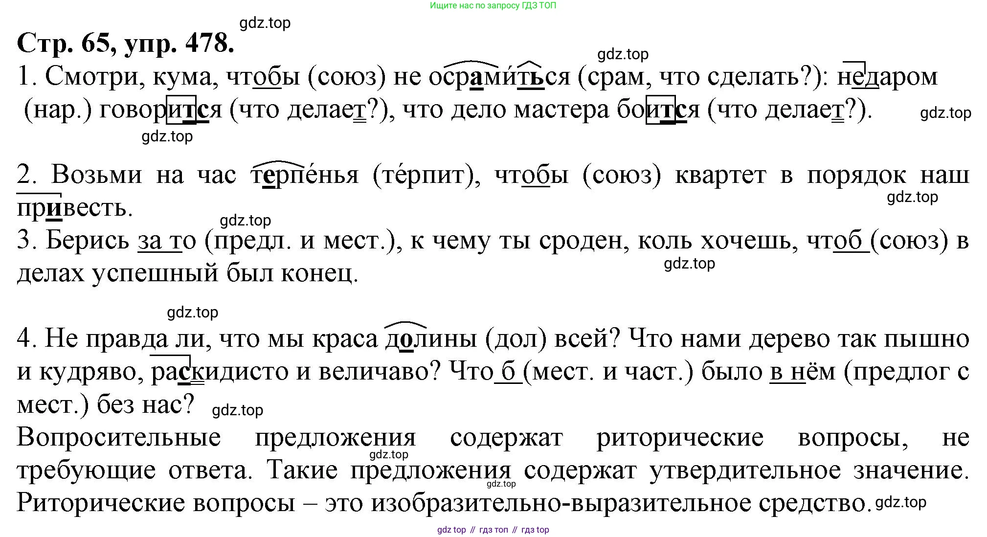 Русский язык, 7 класс Учебник, авторы: Баранов Михаил Трофимович, Ладыженская Таиса Алексеевна, Тростенцова Лидия Александровна, Ладыженская Наталия Вениаминовна, Александрова Ольга Макаровна, Дейкина Алевтина Дмитриевна, Антонова Любовь Геннадиевна, Григорян Лариса Трофимовна, Кулибаба Иван Иванович, издательство Просвещение, Москва, 2023, зелёного цвета, Часть 2, страница 65, номер 478, Решение 1 (2024-2027)