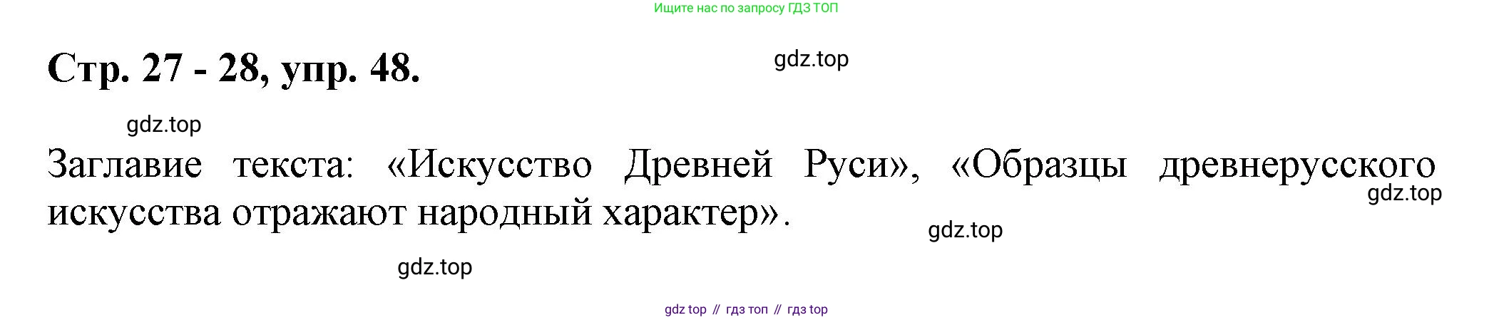 Русский язык, 7 класс Учебник, авторы: Баранов Михаил Трофимович, Ладыженская Таиса Алексеевна, Тростенцова Лидия Александровна, Ладыженская Наталия Вениаминовна, Александрова Ольга Макаровна, Дейкина Алевтина Дмитриевна, Антонова Любовь Геннадиевна, Григорян Лариса Трофимовна, Кулибаба Иван Иванович, издательство Просвещение, Москва, 2023, зелёного цвета, Часть 1, страница 27, номер 48, Решение 1 (2024-2027)