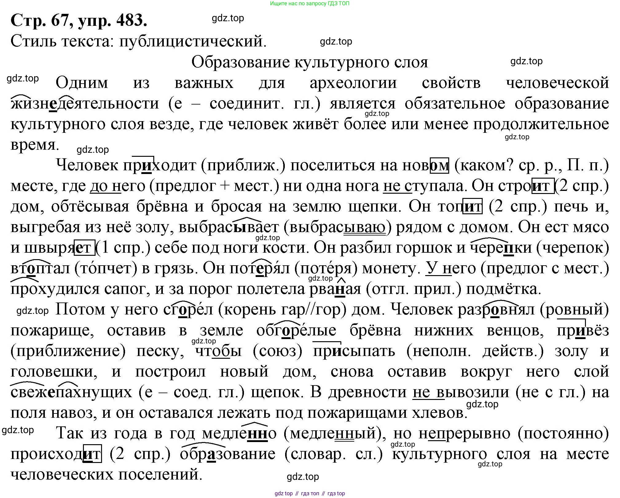 Русский язык, 7 класс Учебник, авторы: Баранов Михаил Трофимович, Ладыженская Таиса Алексеевна, Тростенцова Лидия Александровна, Ладыженская Наталия Вениаминовна, Александрова Ольга Макаровна, Дейкина Алевтина Дмитриевна, Антонова Любовь Геннадиевна, Григорян Лариса Трофимовна, Кулибаба Иван Иванович, издательство Просвещение, Москва, 2023, зелёного цвета, Часть 2, страница 67, номер 483, Решение 1 (2024-2027)