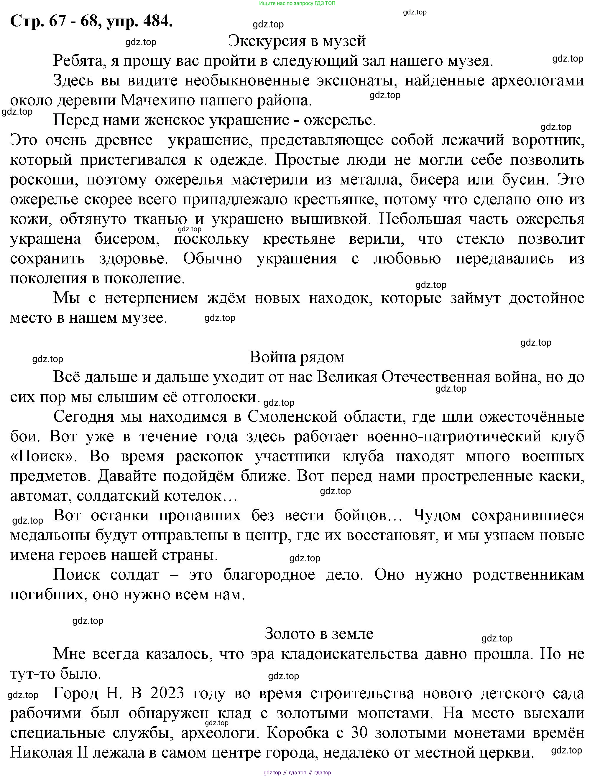 Русский язык, 7 класс Учебник, авторы: Баранов Михаил Трофимович, Ладыженская Таиса Алексеевна, Тростенцова Лидия Александровна, Ладыженская Наталия Вениаминовна, Александрова Ольга Макаровна, Дейкина Алевтина Дмитриевна, Антонова Любовь Геннадиевна, Григорян Лариса Трофимовна, Кулибаба Иван Иванович, издательство Просвещение, Москва, 2023, зелёного цвета, Часть 2, страница 67, номер 484, Решение 1 (2024-2027)
