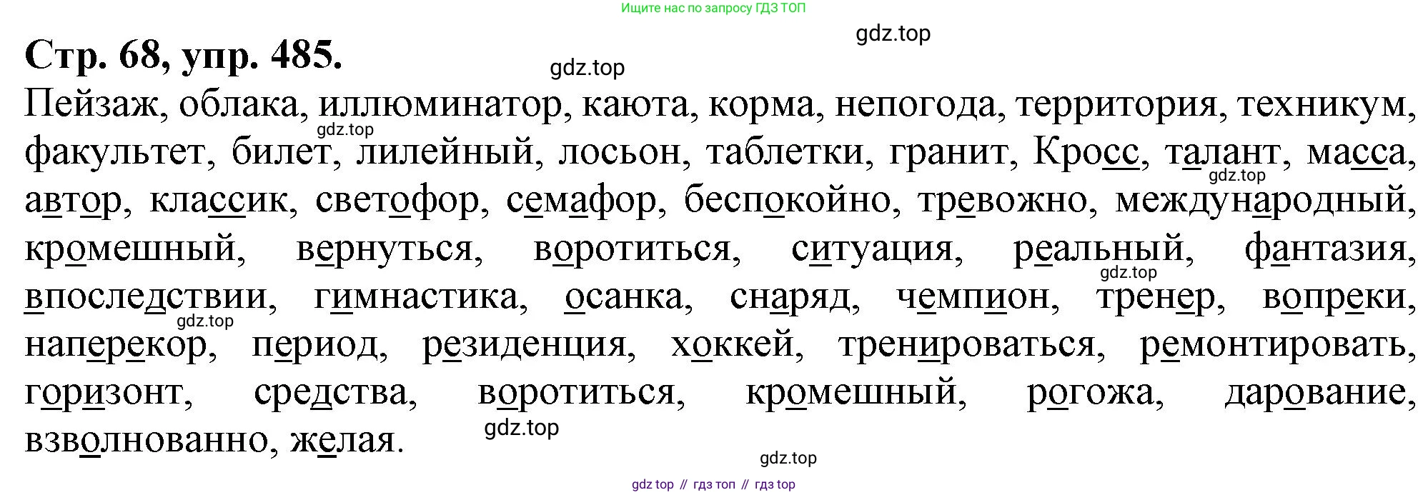 Русский язык, 7 класс Учебник, авторы: Баранов Михаил Трофимович, Ладыженская Таиса Алексеевна, Тростенцова Лидия Александровна, Ладыженская Наталия Вениаминовна, Александрова Ольга Макаровна, Дейкина Алевтина Дмитриевна, Антонова Любовь Геннадиевна, Григорян Лариса Трофимовна, Кулибаба Иван Иванович, издательство Просвещение, Москва, 2023, зелёного цвета, Часть 2, страница 68, номер 485, Решение 1 (2024-2027)
