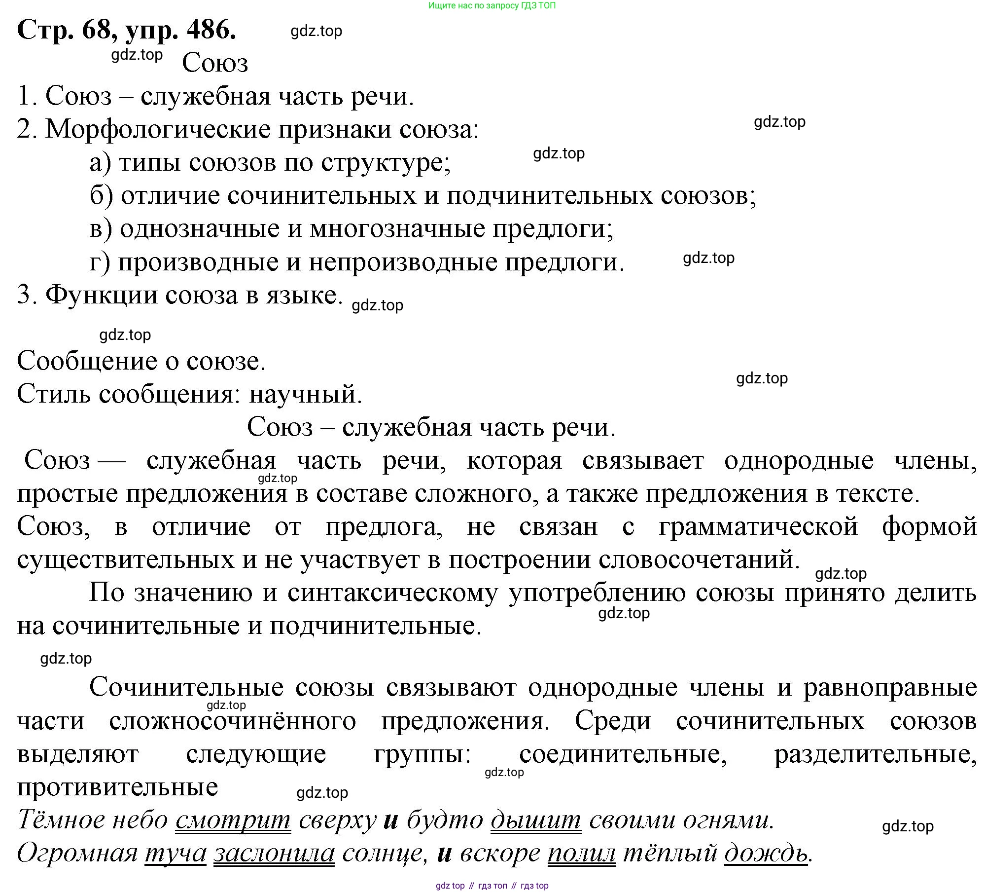 Русский язык, 7 класс Учебник, авторы: Баранов Михаил Трофимович, Ладыженская Таиса Алексеевна, Тростенцова Лидия Александровна, Ладыженская Наталия Вениаминовна, Александрова Ольга Макаровна, Дейкина Алевтина Дмитриевна, Антонова Любовь Геннадиевна, Григорян Лариса Трофимовна, Кулибаба Иван Иванович, издательство Просвещение, Москва, 2023, зелёного цвета, Часть 2, страница 68, номер 486, Решение 1 (2024-2027)
