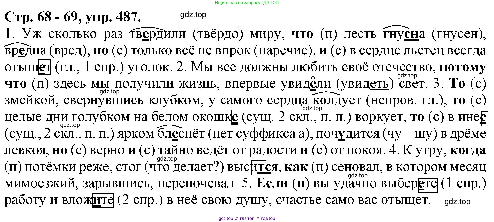 Русский язык, 7 класс Учебник, авторы: Баранов Михаил Трофимович, Ладыженская Таиса Алексеевна, Тростенцова Лидия Александровна, Ладыженская Наталия Вениаминовна, Александрова Ольга Макаровна, Дейкина Алевтина Дмитриевна, Антонова Любовь Геннадиевна, Григорян Лариса Трофимовна, Кулибаба Иван Иванович, издательство Просвещение, Москва, 2023, зелёного цвета, Часть 2, страница 68, номер 487, Решение 1 (2024-2027)