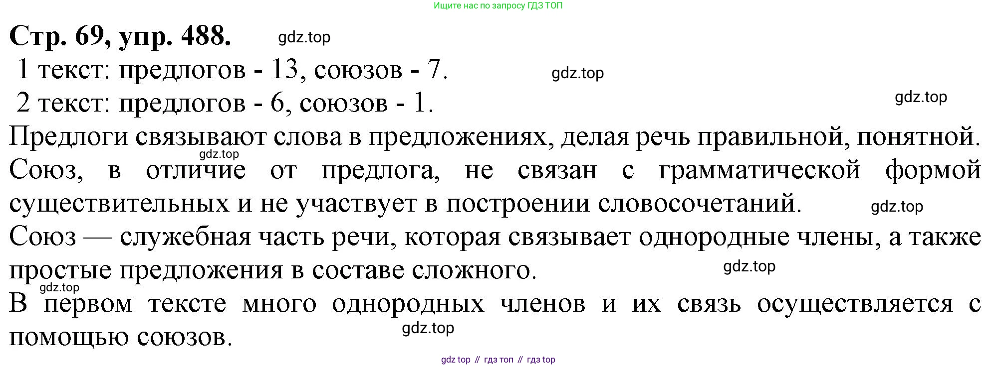 Русский язык, 7 класс Учебник, авторы: Баранов Михаил Трофимович, Ладыженская Таиса Алексеевна, Тростенцова Лидия Александровна, Ладыженская Наталия Вениаминовна, Александрова Ольга Макаровна, Дейкина Алевтина Дмитриевна, Антонова Любовь Геннадиевна, Григорян Лариса Трофимовна, Кулибаба Иван Иванович, издательство Просвещение, Москва, 2023, зелёного цвета, Часть 2, страница 69, номер 488, Решение 1 (2024-2027)