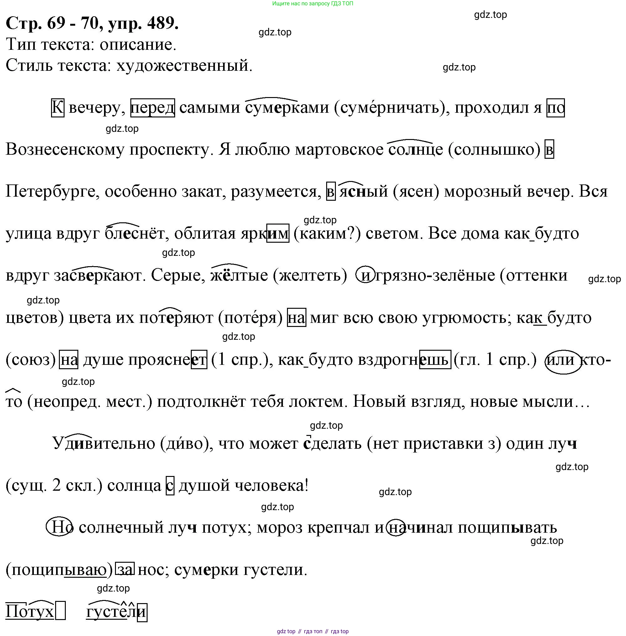 Русский язык, 7 класс Учебник, авторы: Баранов Михаил Трофимович, Ладыженская Таиса Алексеевна, Тростенцова Лидия Александровна, Ладыженская Наталия Вениаминовна, Александрова Ольга Макаровна, Дейкина Алевтина Дмитриевна, Антонова Любовь Геннадиевна, Григорян Лариса Трофимовна, Кулибаба Иван Иванович, издательство Просвещение, Москва, 2023, зелёного цвета, Часть 2, страница 69, номер 489, Решение 1 (2024-2027)