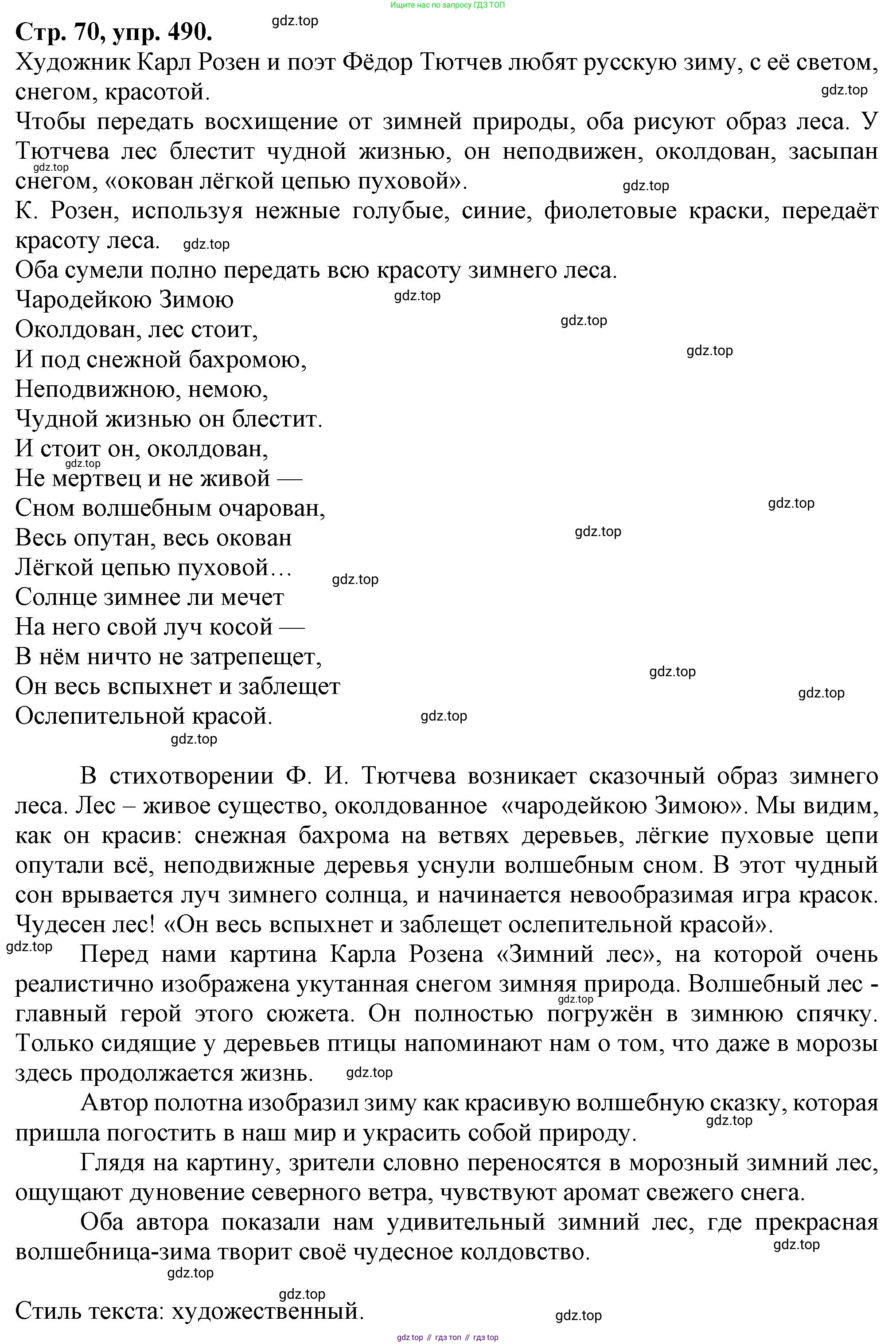 Русский язык, 7 класс Учебник, авторы: Баранов Михаил Трофимович, Ладыженская Таиса Алексеевна, Тростенцова Лидия Александровна, Ладыженская Наталия Вениаминовна, Александрова Ольга Макаровна, Дейкина Алевтина Дмитриевна, Антонова Любовь Геннадиевна, Григорян Лариса Трофимовна, Кулибаба Иван Иванович, издательство Просвещение, Москва, 2023, зелёного цвета, Часть 2, страница 70, номер 490, Решение 1 (2024-2027)