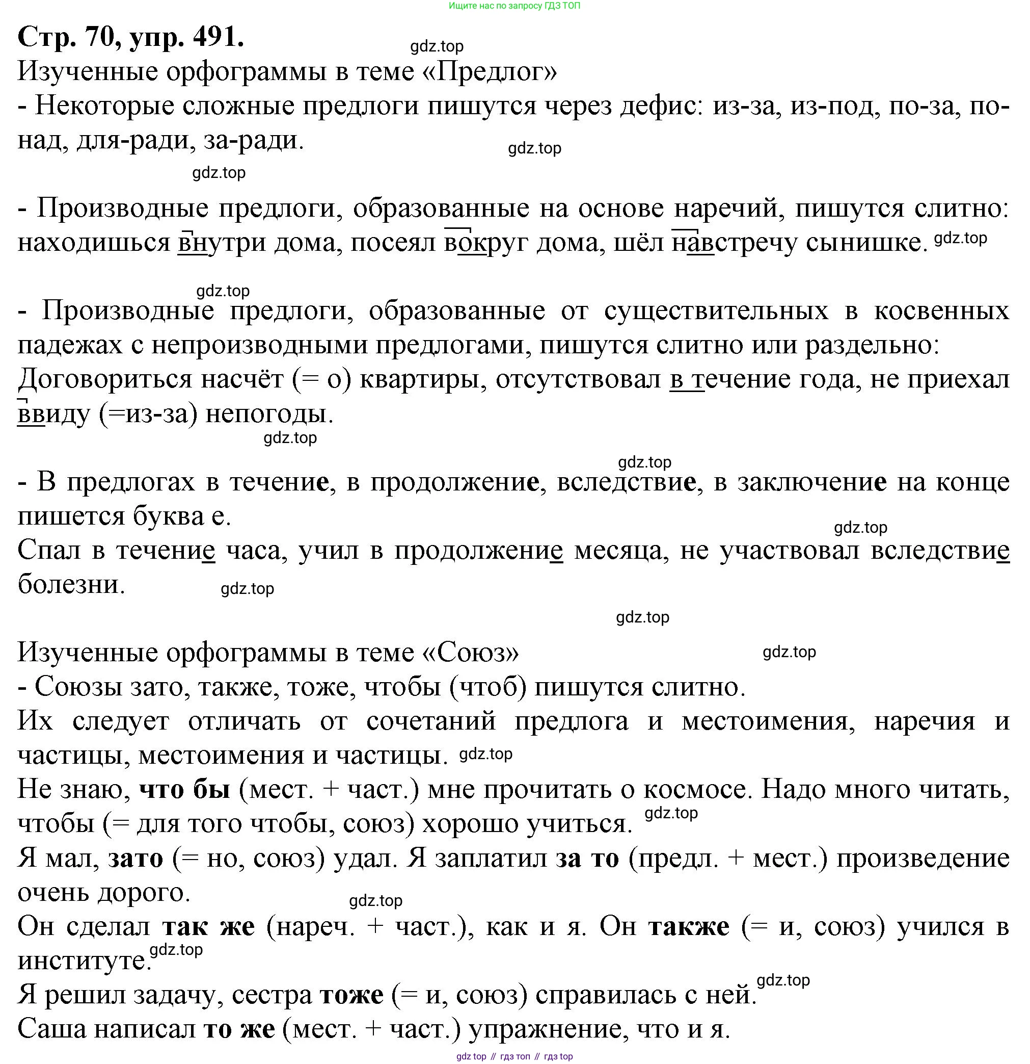 Русский язык, 7 класс Учебник, авторы: Баранов Михаил Трофимович, Ладыженская Таиса Алексеевна, Тростенцова Лидия Александровна, Ладыженская Наталия Вениаминовна, Александрова Ольга Макаровна, Дейкина Алевтина Дмитриевна, Антонова Любовь Геннадиевна, Григорян Лариса Трофимовна, Кулибаба Иван Иванович, издательство Просвещение, Москва, 2023, зелёного цвета, Часть 2, страница 70, номер 491, Решение 1 (2024-2027)