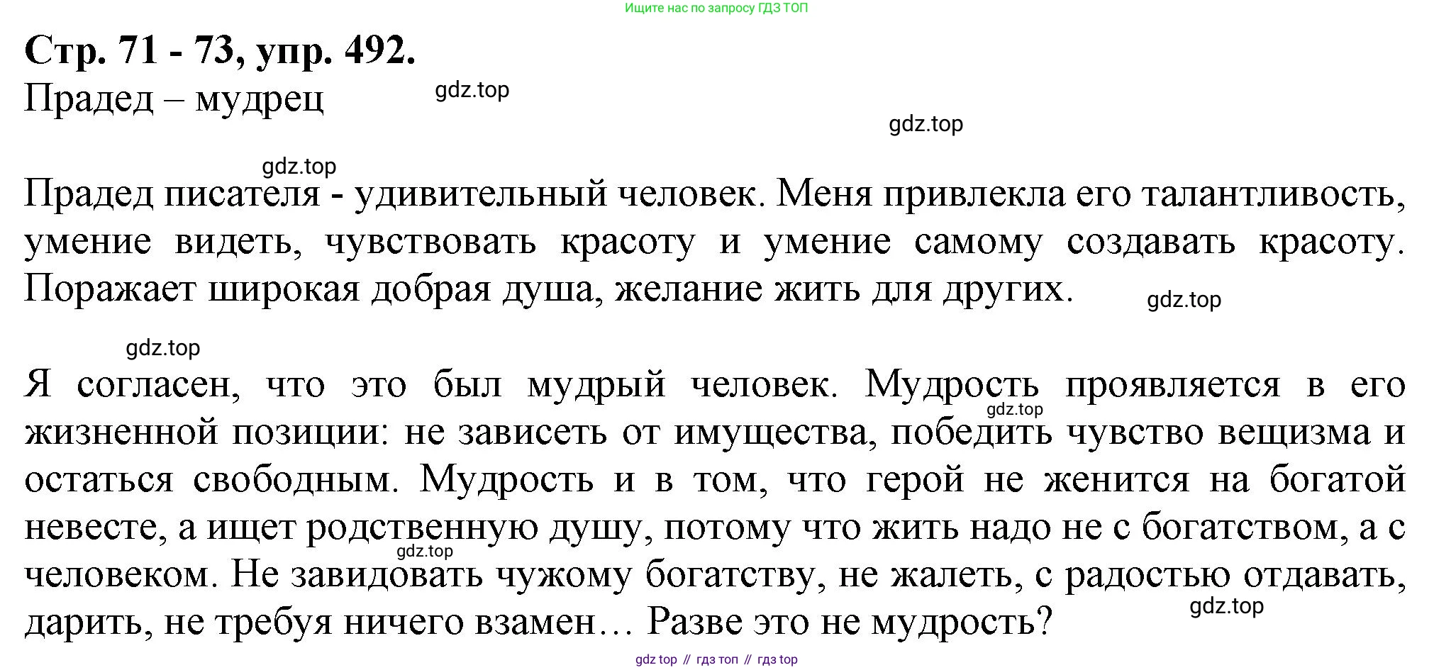 Русский язык, 7 класс Учебник, авторы: Баранов Михаил Трофимович, Ладыженская Таиса Алексеевна, Тростенцова Лидия Александровна, Ладыженская Наталия Вениаминовна, Александрова Ольга Макаровна, Дейкина Алевтина Дмитриевна, Антонова Любовь Геннадиевна, Григорян Лариса Трофимовна, Кулибаба Иван Иванович, издательство Просвещение, Москва, 2023, зелёного цвета, Часть 2, страница 71, номер 492, Решение 1 (2024-2027)