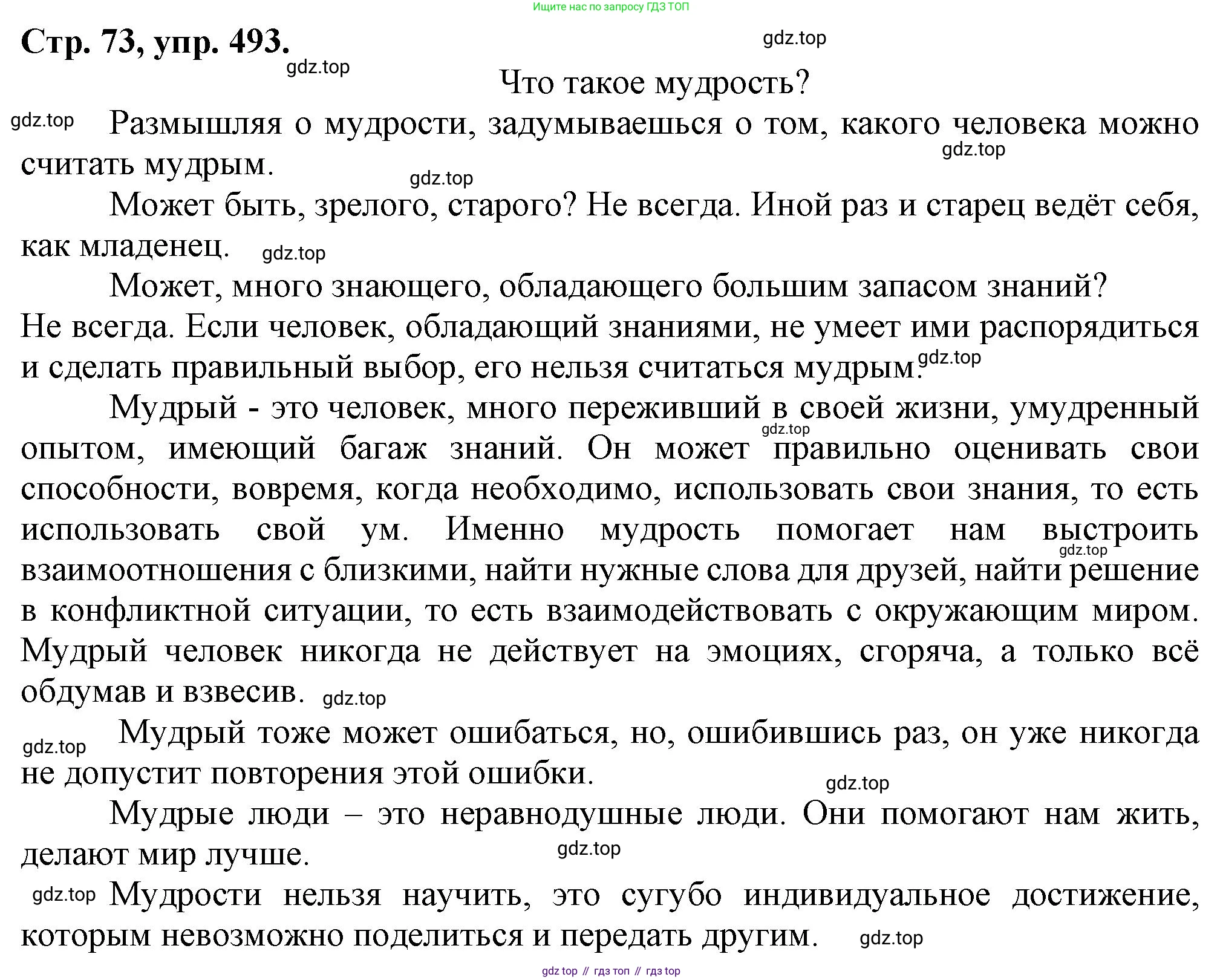 Русский язык, 7 класс Учебник, авторы: Баранов Михаил Трофимович, Ладыженская Таиса Алексеевна, Тростенцова Лидия Александровна, Ладыженская Наталия Вениаминовна, Александрова Ольга Макаровна, Дейкина Алевтина Дмитриевна, Антонова Любовь Геннадиевна, Григорян Лариса Трофимовна, Кулибаба Иван Иванович, издательство Просвещение, Москва, 2023, зелёного цвета, Часть 2, страница 73, номер 493, Решение 1 (2024-2027)