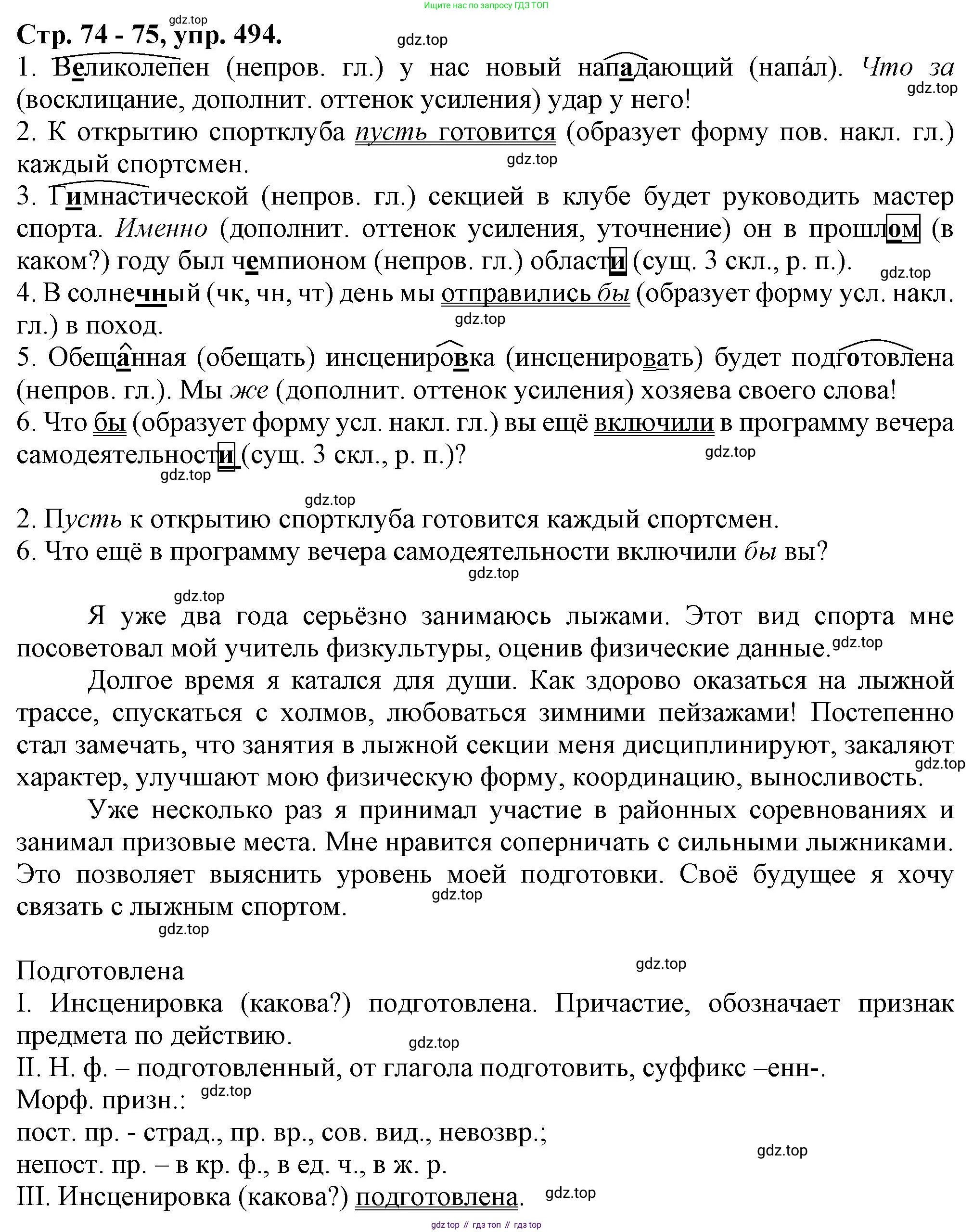 Русский язык, 7 класс Учебник, авторы: Баранов Михаил Трофимович, Ладыженская Таиса Алексеевна, Тростенцова Лидия Александровна, Ладыженская Наталия Вениаминовна, Александрова Ольга Макаровна, Дейкина Алевтина Дмитриевна, Антонова Любовь Геннадиевна, Григорян Лариса Трофимовна, Кулибаба Иван Иванович, издательство Просвещение, Москва, 2023, зелёного цвета, Часть 2, страница 74, номер 494, Решение 1 (2024-2027)