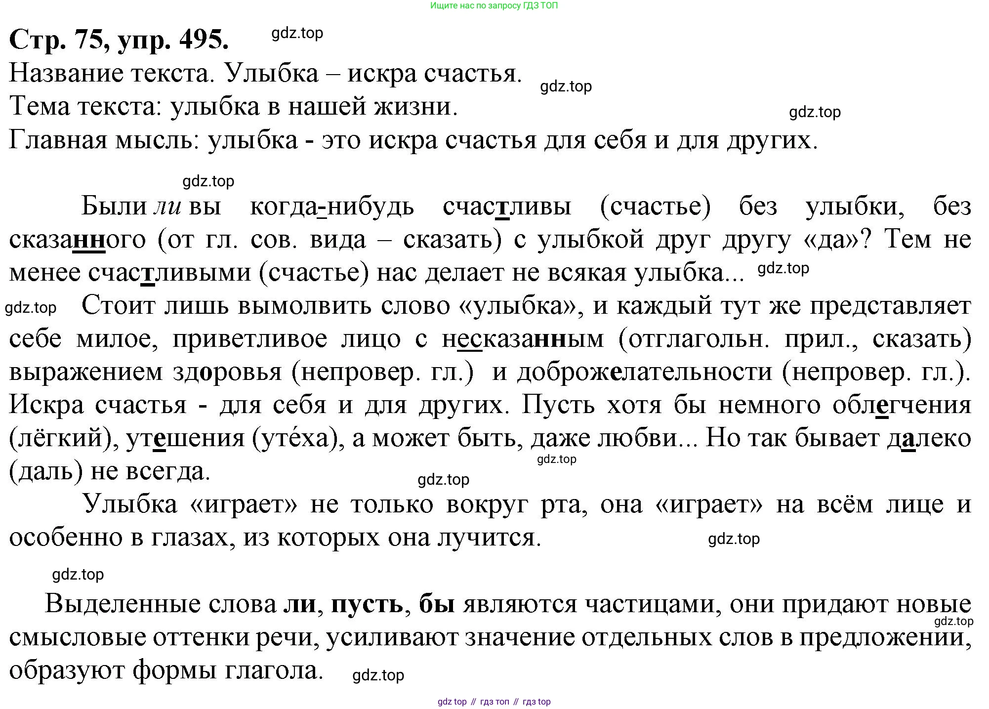 Русский язык, 7 класс Учебник, авторы: Баранов Михаил Трофимович, Ладыженская Таиса Алексеевна, Тростенцова Лидия Александровна, Ладыженская Наталия Вениаминовна, Александрова Ольга Макаровна, Дейкина Алевтина Дмитриевна, Антонова Любовь Геннадиевна, Григорян Лариса Трофимовна, Кулибаба Иван Иванович, издательство Просвещение, Москва, 2023, зелёного цвета, Часть 2, страница 75, номер 495, Решение 1 (2024-2027)