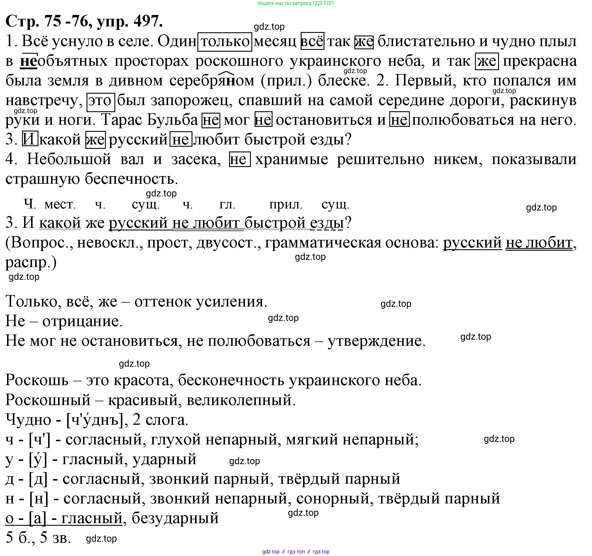 Русский язык, 7 класс Учебник, авторы: Баранов Михаил Трофимович, Ладыженская Таиса Алексеевна, Тростенцова Лидия Александровна, Ладыженская Наталия Вениаминовна, Александрова Ольга Макаровна, Дейкина Алевтина Дмитриевна, Антонова Любовь Геннадиевна, Григорян Лариса Трофимовна, Кулибаба Иван Иванович, издательство Просвещение, Москва, 2023, зелёного цвета, Часть 2, страница 75, номер 497, Решение 1 (2024-2027)