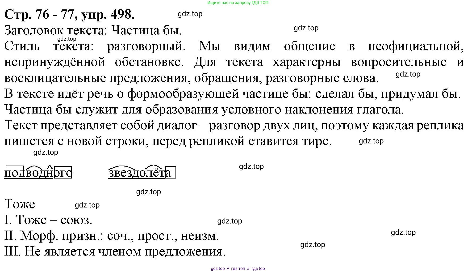 Русский язык, 7 класс Учебник, авторы: Баранов Михаил Трофимович, Ладыженская Таиса Алексеевна, Тростенцова Лидия Александровна, Ладыженская Наталия Вениаминовна, Александрова Ольга Макаровна, Дейкина Алевтина Дмитриевна, Антонова Любовь Геннадиевна, Григорян Лариса Трофимовна, Кулибаба Иван Иванович, издательство Просвещение, Москва, 2023, зелёного цвета, Часть 2, страница 76, номер 498, Решение 1 (2024-2027)