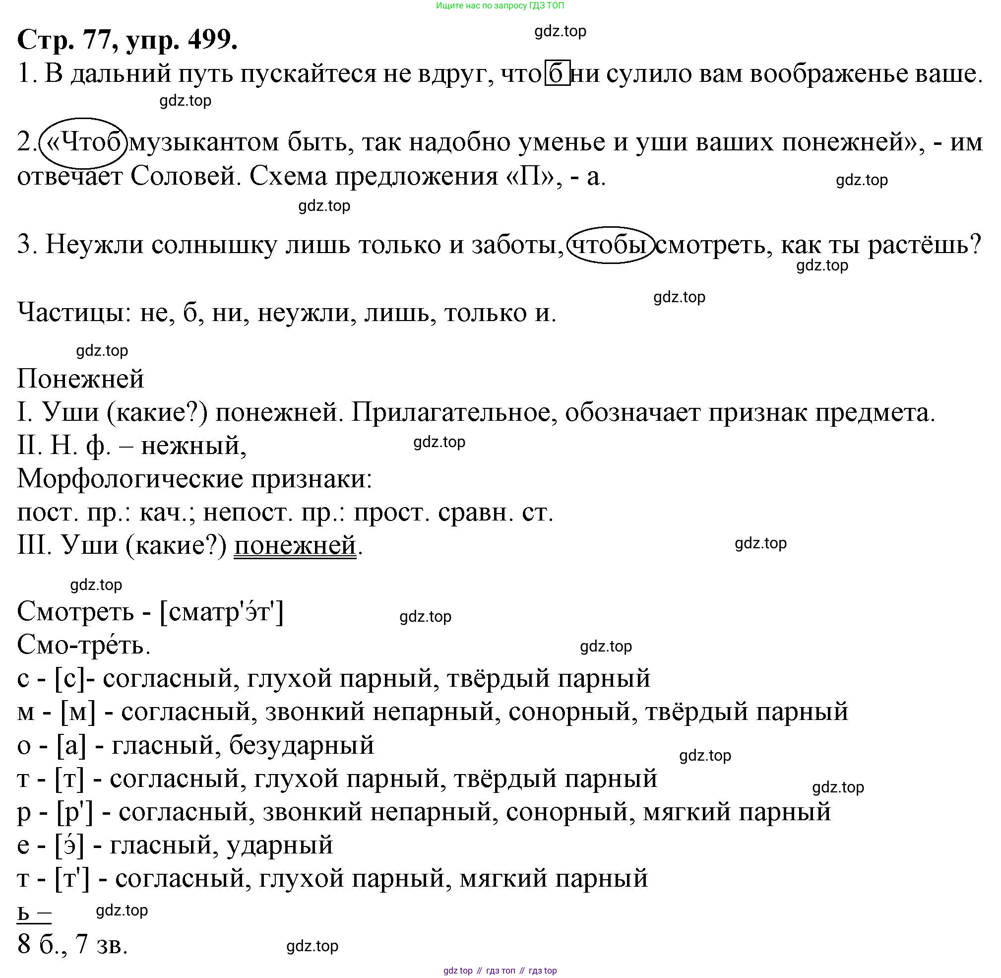 Русский язык, 7 класс Учебник, авторы: Баранов Михаил Трофимович, Ладыженская Таиса Алексеевна, Тростенцова Лидия Александровна, Ладыженская Наталия Вениаминовна, Александрова Ольга Макаровна, Дейкина Алевтина Дмитриевна, Антонова Любовь Геннадиевна, Григорян Лариса Трофимовна, Кулибаба Иван Иванович, издательство Просвещение, Москва, 2023, зелёного цвета, Часть 2, страница 77, номер 499, Решение 1 (2024-2027)