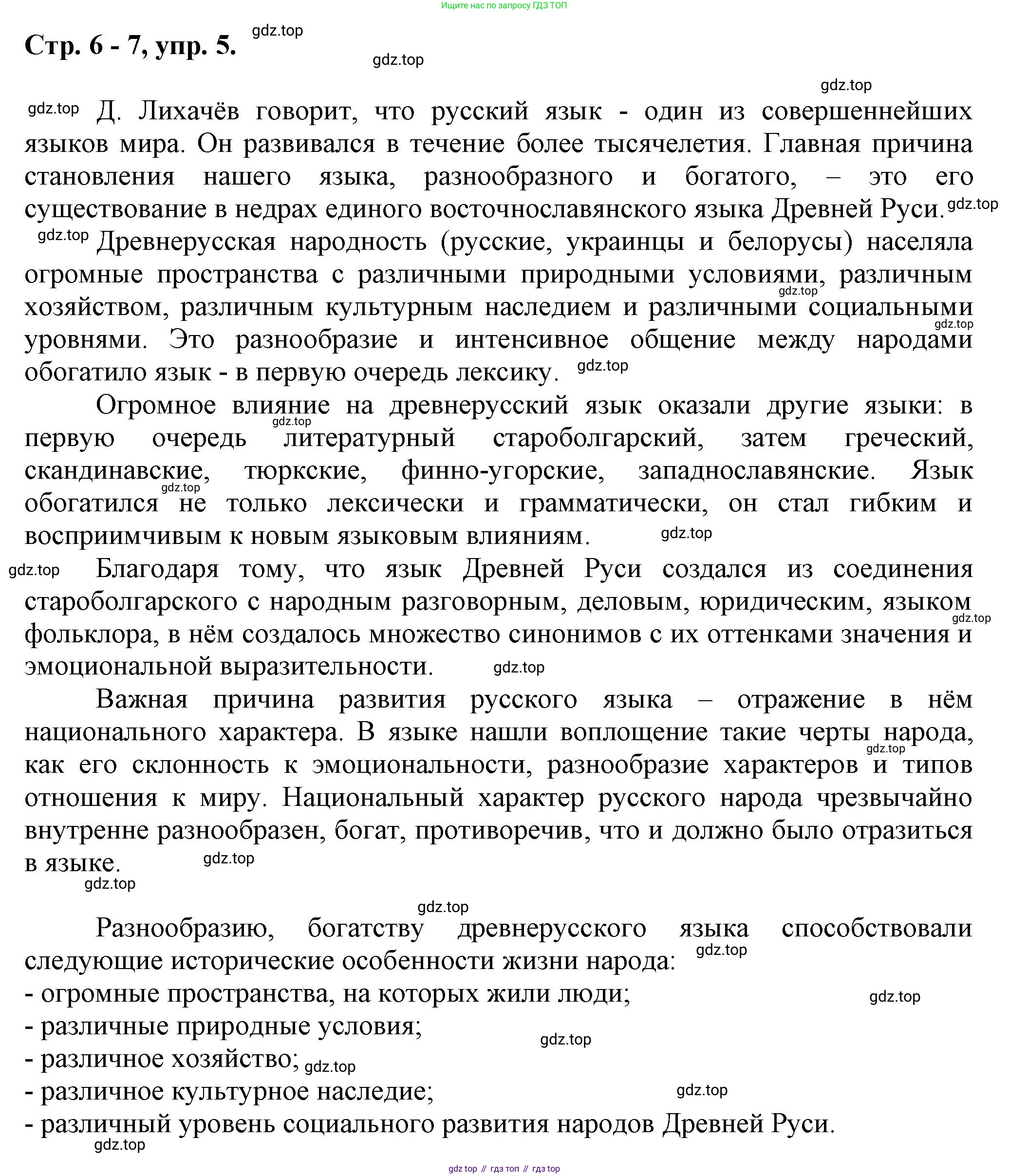 Русский язык, 7 класс Учебник, авторы: Баранов Михаил Трофимович, Ладыженская Таиса Алексеевна, Тростенцова Лидия Александровна, Ладыженская Наталия Вениаминовна, Александрова Ольга Макаровна, Дейкина Алевтина Дмитриевна, Антонова Любовь Геннадиевна, Григорян Лариса Трофимовна, Кулибаба Иван Иванович, издательство Просвещение, Москва, 2023, зелёного цвета, Часть 1, страница 6, номер 5, Решение 1 (2024-2027)