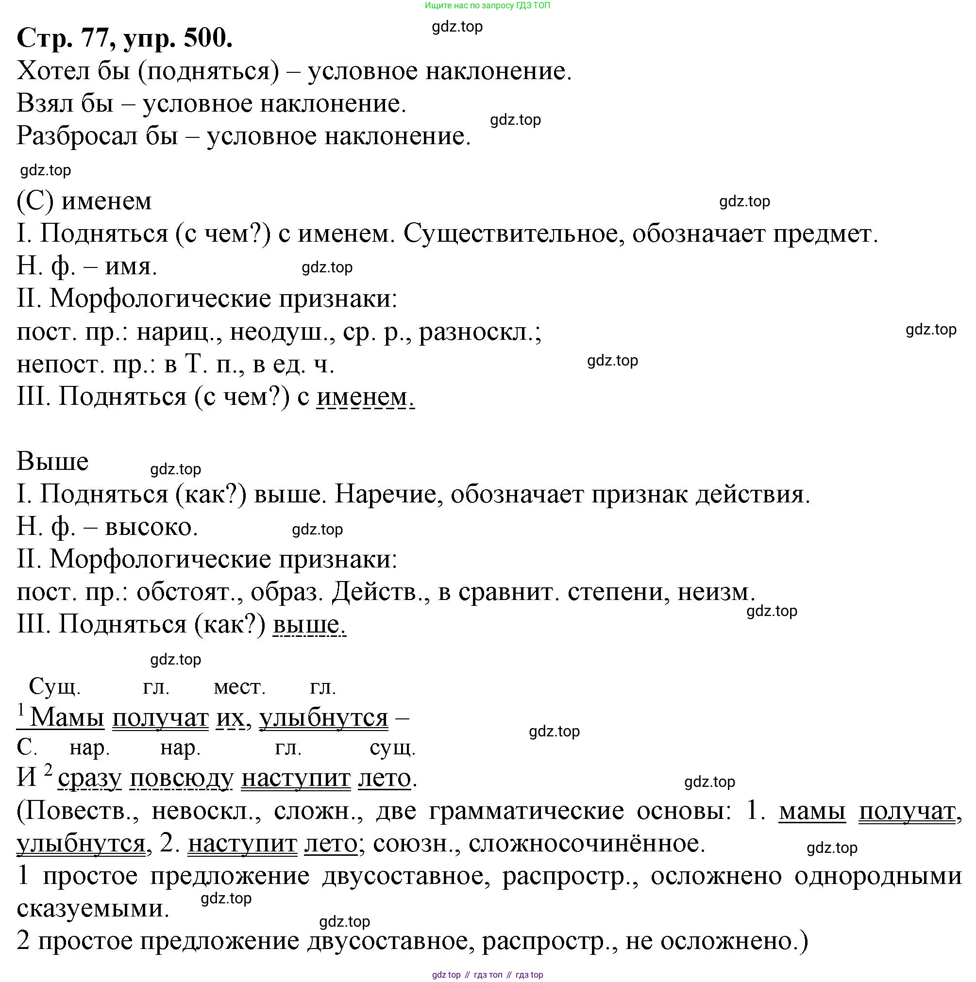 Русский язык, 7 класс Учебник, авторы: Баранов Михаил Трофимович, Ладыженская Таиса Алексеевна, Тростенцова Лидия Александровна, Ладыженская Наталия Вениаминовна, Александрова Ольга Макаровна, Дейкина Алевтина Дмитриевна, Антонова Любовь Геннадиевна, Григорян Лариса Трофимовна, Кулибаба Иван Иванович, издательство Просвещение, Москва, 2023, зелёного цвета, Часть 2, страница 77, номер 500, Решение 1 (2024-2027)
