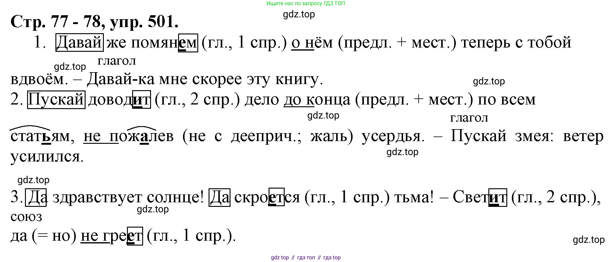 Русский язык, 7 класс Учебник, авторы: Баранов Михаил Трофимович, Ладыженская Таиса Алексеевна, Тростенцова Лидия Александровна, Ладыженская Наталия Вениаминовна, Александрова Ольга Макаровна, Дейкина Алевтина Дмитриевна, Антонова Любовь Геннадиевна, Григорян Лариса Трофимовна, Кулибаба Иван Иванович, издательство Просвещение, Москва, 2023, зелёного цвета, Часть 2, страница 77, номер 501, Решение 1 (2024-2027)