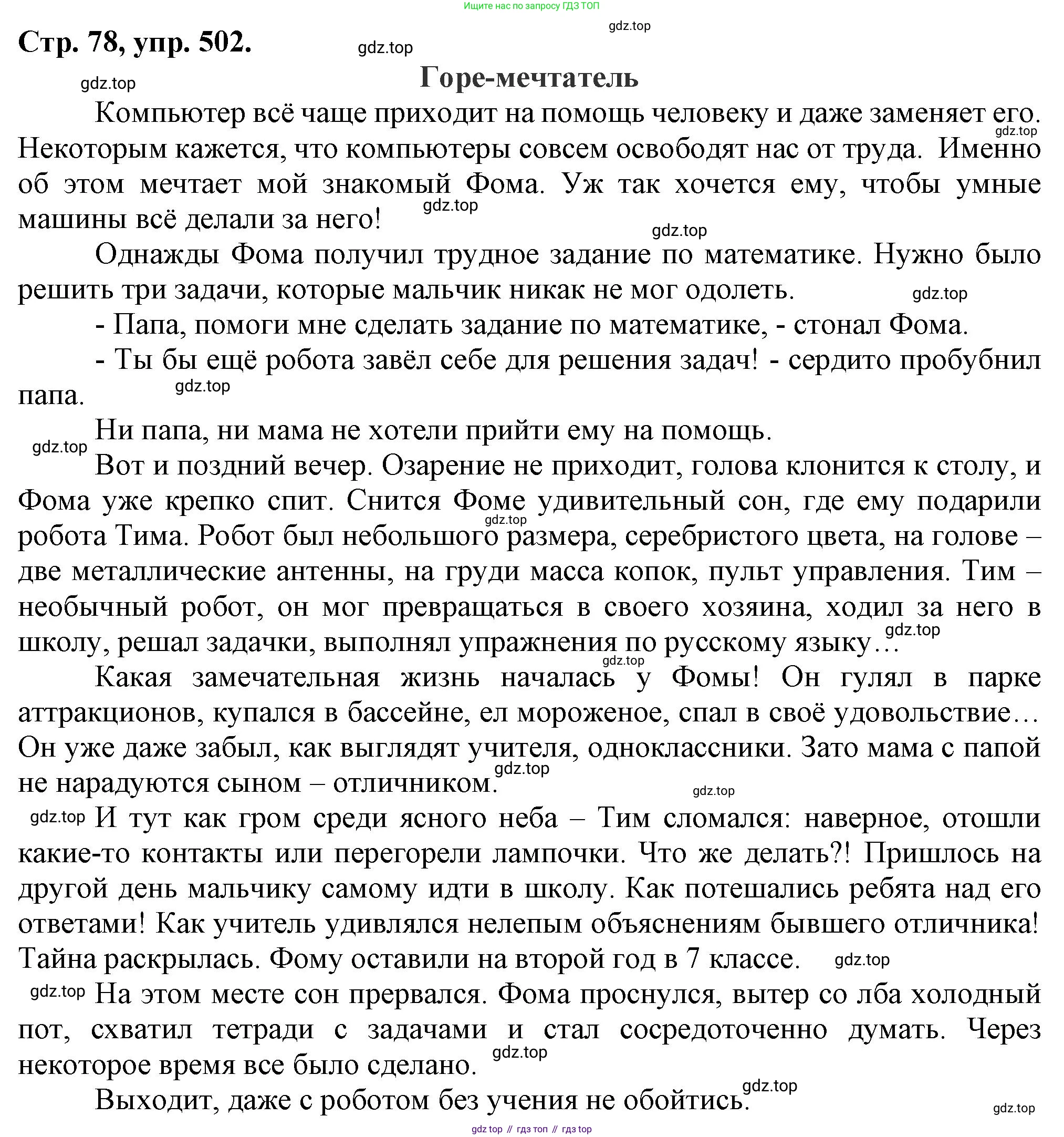Русский язык, 7 класс Учебник, авторы: Баранов Михаил Трофимович, Ладыженская Таиса Алексеевна, Тростенцова Лидия Александровна, Ладыженская Наталия Вениаминовна, Александрова Ольга Макаровна, Дейкина Алевтина Дмитриевна, Антонова Любовь Геннадиевна, Григорян Лариса Трофимовна, Кулибаба Иван Иванович, издательство Просвещение, Москва, 2023, зелёного цвета, Часть 2, страница 78, номер 502, Решение 1 (2024-2027)