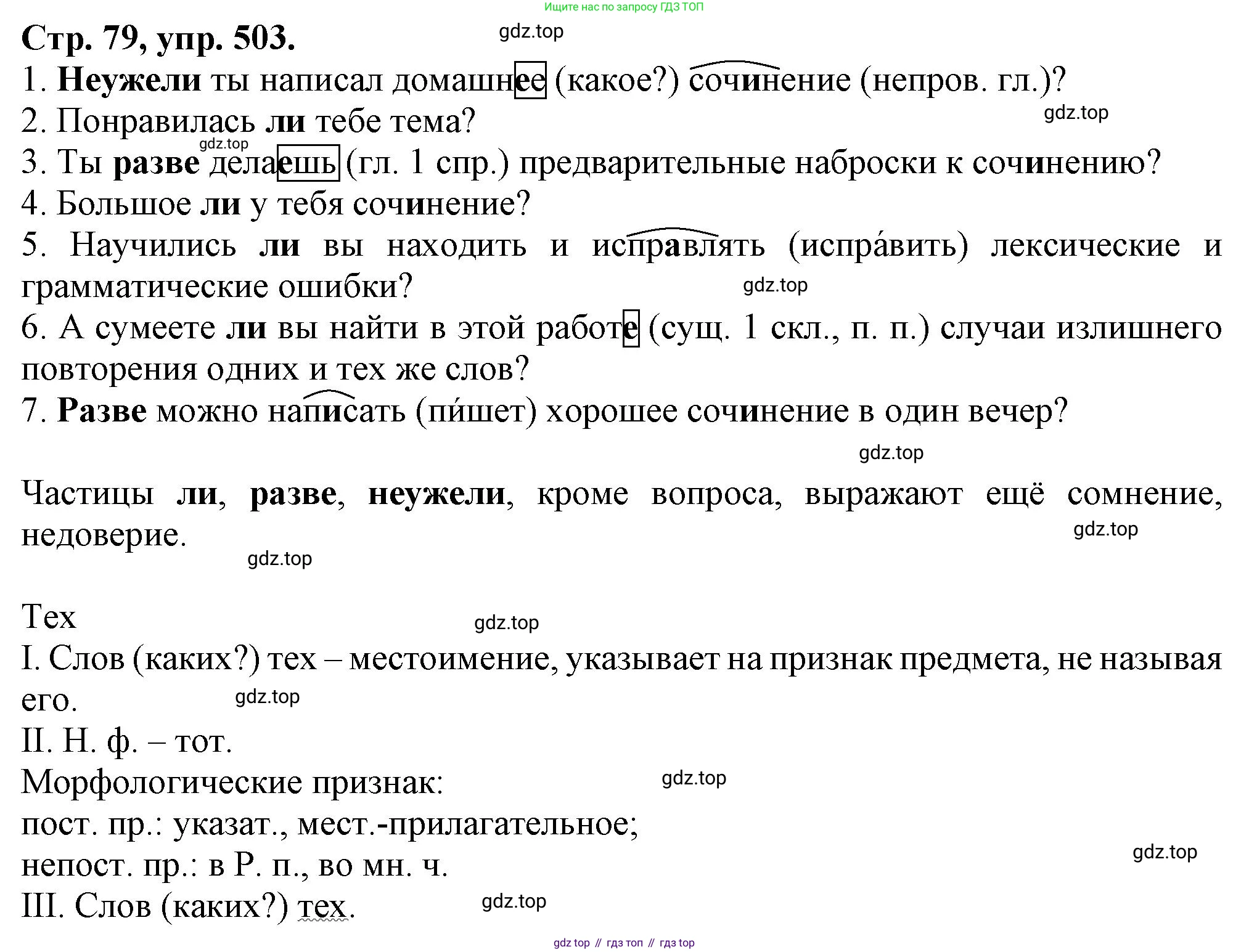 Русский язык, 7 класс Учебник, авторы: Баранов Михаил Трофимович, Ладыженская Таиса Алексеевна, Тростенцова Лидия Александровна, Ладыженская Наталия Вениаминовна, Александрова Ольга Макаровна, Дейкина Алевтина Дмитриевна, Антонова Любовь Геннадиевна, Григорян Лариса Трофимовна, Кулибаба Иван Иванович, издательство Просвещение, Москва, 2023, зелёного цвета, Часть 2, страница 78, номер 503, Решение 1 (2024-2027)