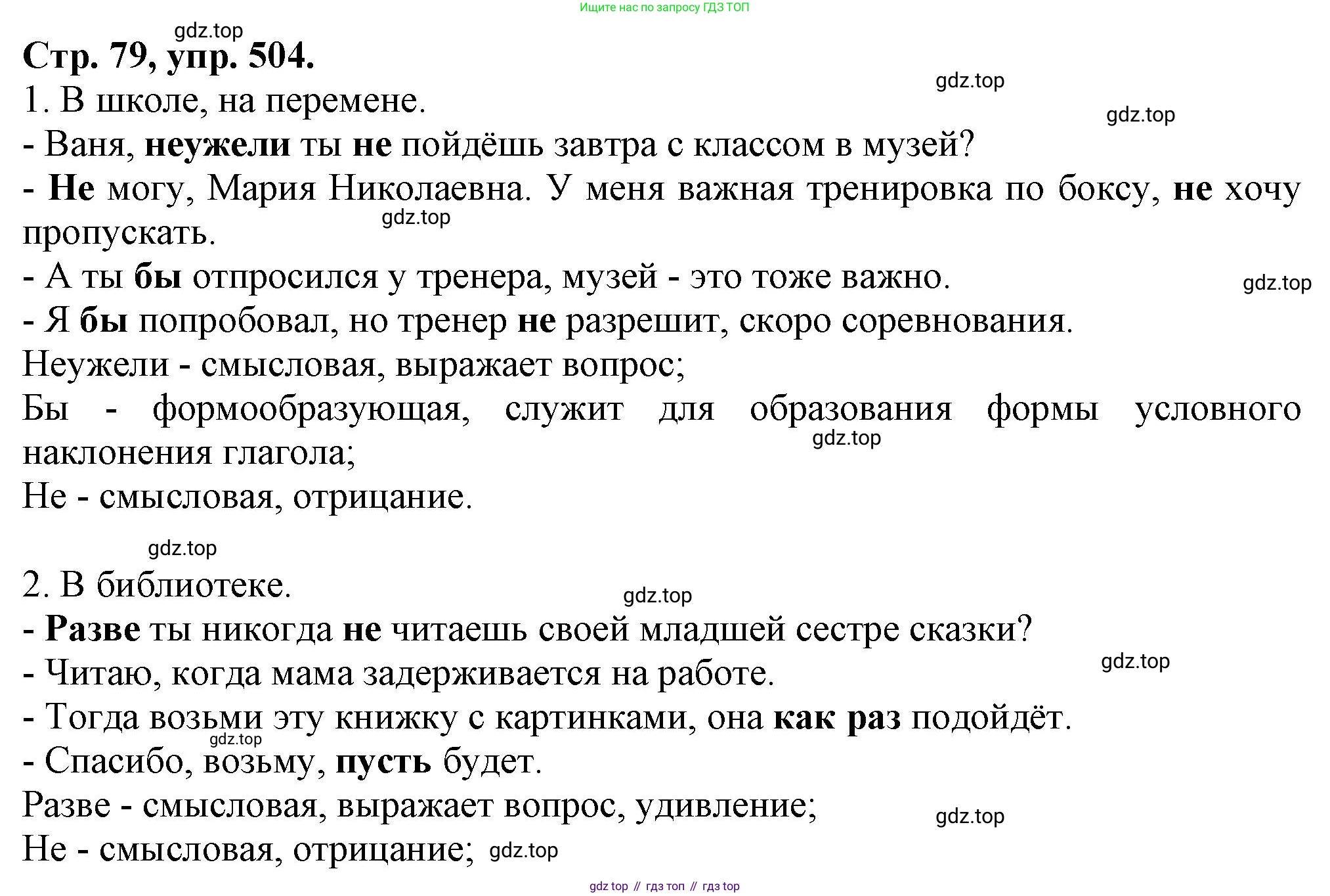 Русский язык, 7 класс Учебник, авторы: Баранов Михаил Трофимович, Ладыженская Таиса Алексеевна, Тростенцова Лидия Александровна, Ладыженская Наталия Вениаминовна, Александрова Ольга Макаровна, Дейкина Алевтина Дмитриевна, Антонова Любовь Геннадиевна, Григорян Лариса Трофимовна, Кулибаба Иван Иванович, издательство Просвещение, Москва, 2023, зелёного цвета, Часть 2, страница 79, номер 504, Решение 1 (2024-2027)