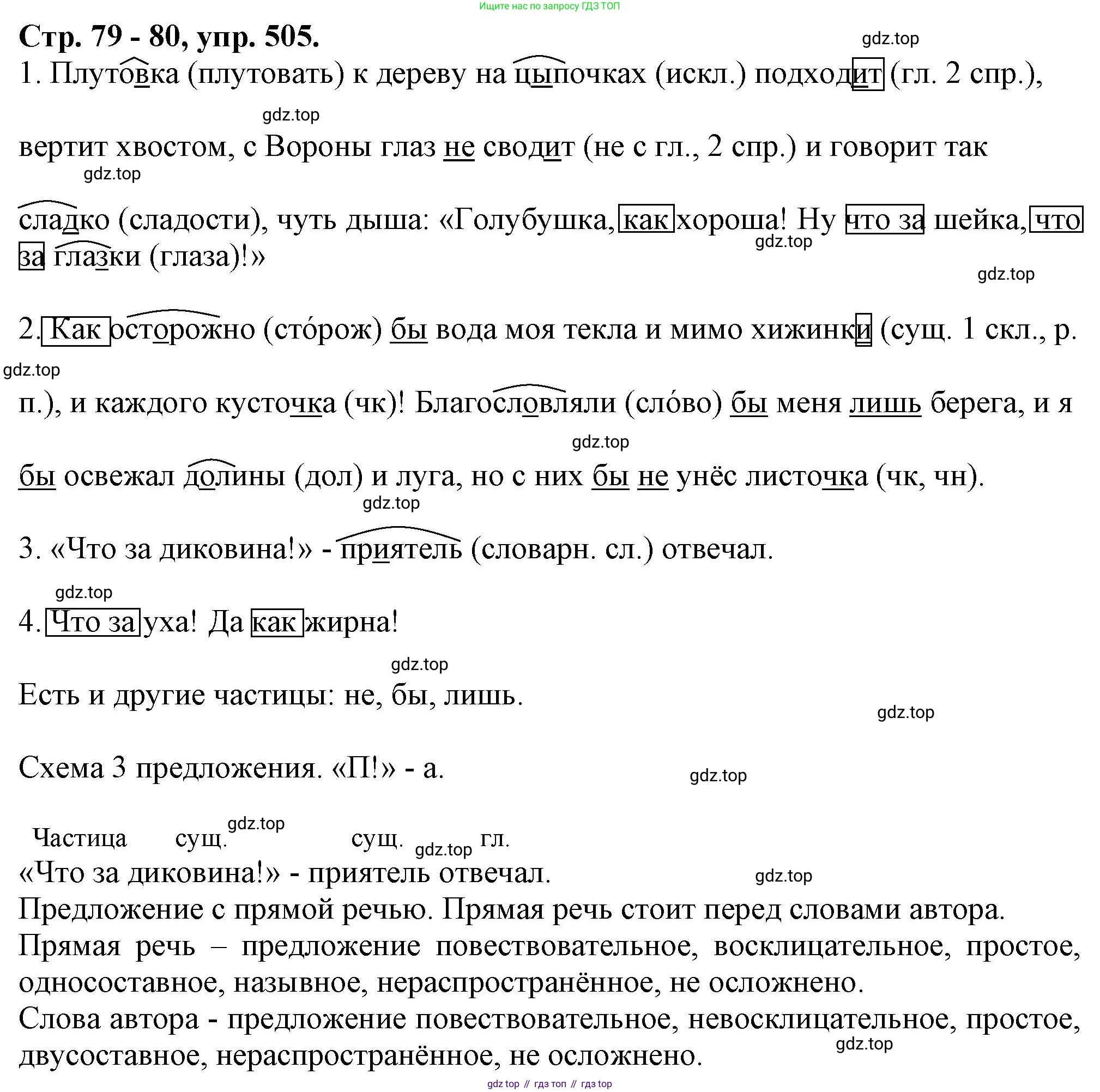 Русский язык, 7 класс Учебник, авторы: Баранов Михаил Трофимович, Ладыженская Таиса Алексеевна, Тростенцова Лидия Александровна, Ладыженская Наталия Вениаминовна, Александрова Ольга Макаровна, Дейкина Алевтина Дмитриевна, Антонова Любовь Геннадиевна, Григорян Лариса Трофимовна, Кулибаба Иван Иванович, издательство Просвещение, Москва, 2023, зелёного цвета, Часть 2, страница 79, номер 505, Решение 1 (2024-2027)