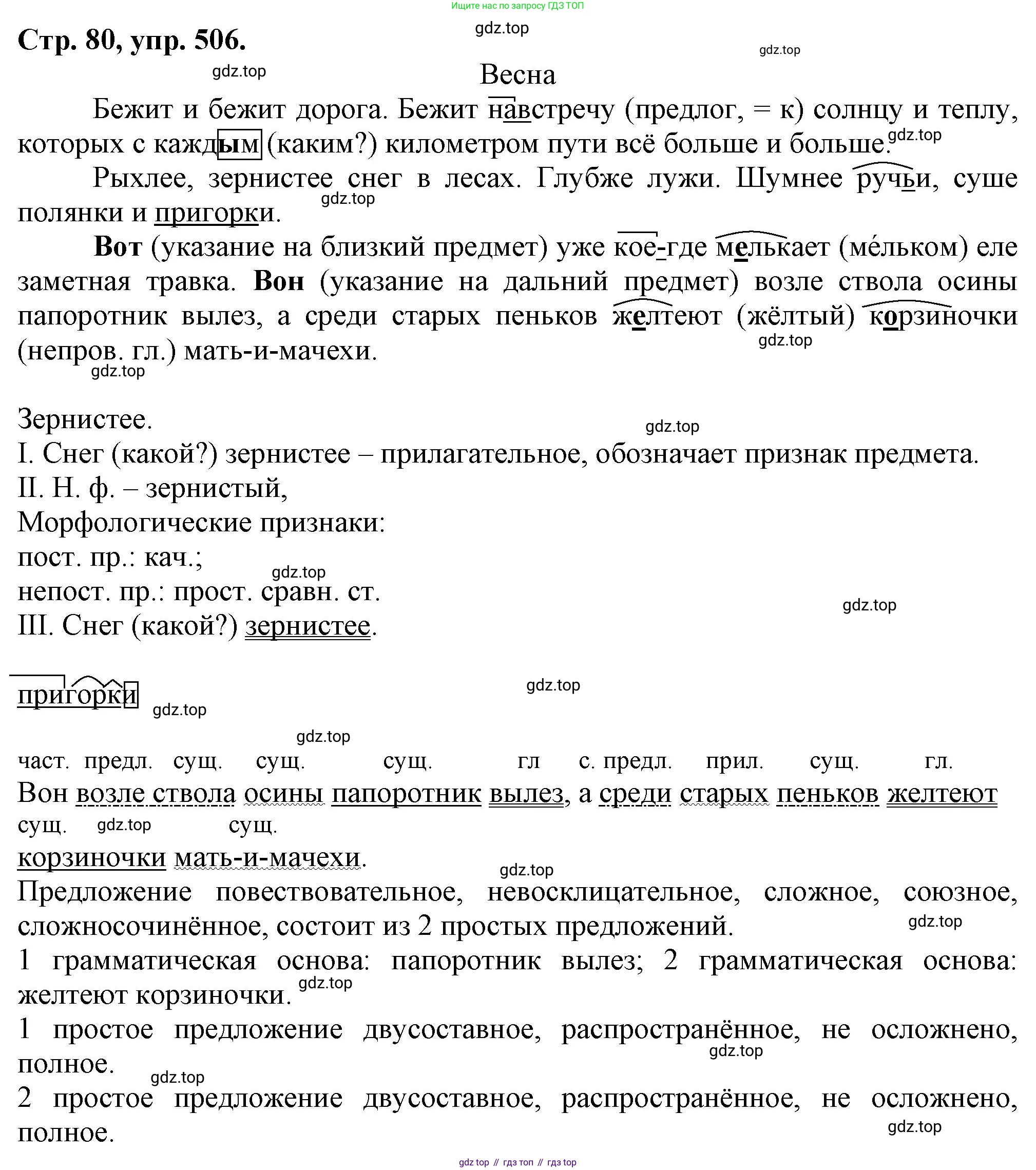 Русский язык, 7 класс Учебник, авторы: Баранов Михаил Трофимович, Ладыженская Таиса Алексеевна, Тростенцова Лидия Александровна, Ладыженская Наталия Вениаминовна, Александрова Ольга Макаровна, Дейкина Алевтина Дмитриевна, Антонова Любовь Геннадиевна, Григорян Лариса Трофимовна, Кулибаба Иван Иванович, издательство Просвещение, Москва, 2023, зелёного цвета, Часть 2, страница 80, номер 506, Решение 1 (2024-2027)