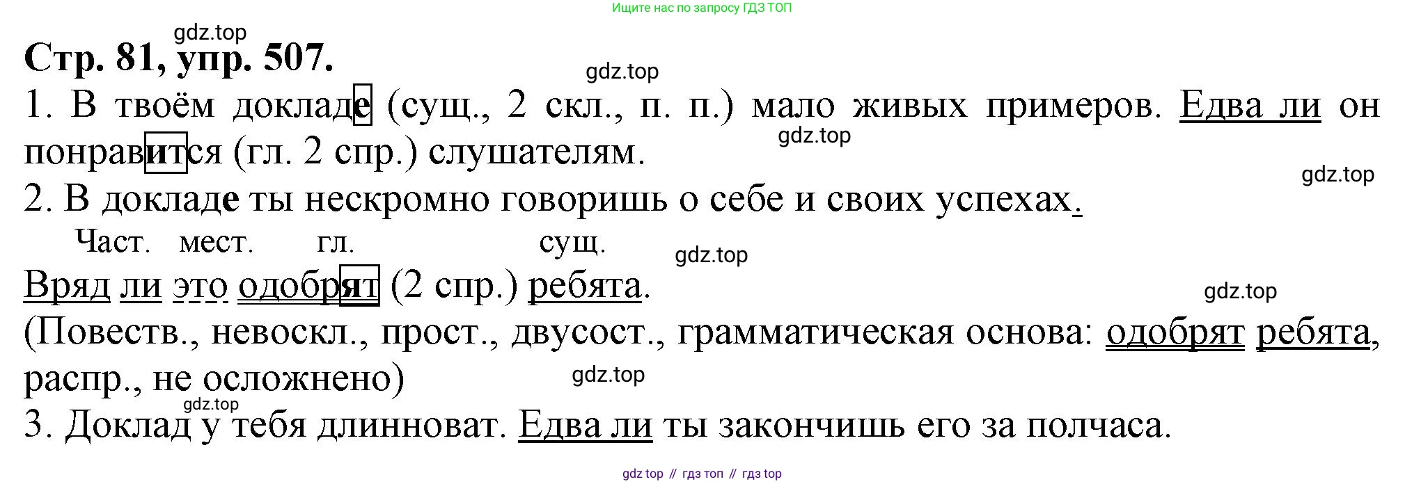 Русский язык, 7 класс Учебник, авторы: Баранов Михаил Трофимович, Ладыженская Таиса Алексеевна, Тростенцова Лидия Александровна, Ладыженская Наталия Вениаминовна, Александрова Ольга Макаровна, Дейкина Алевтина Дмитриевна, Антонова Любовь Геннадиевна, Григорян Лариса Трофимовна, Кулибаба Иван Иванович, издательство Просвещение, Москва, 2023, зелёного цвета, Часть 2, страница 81, номер 507, Решение 1 (2024-2027)