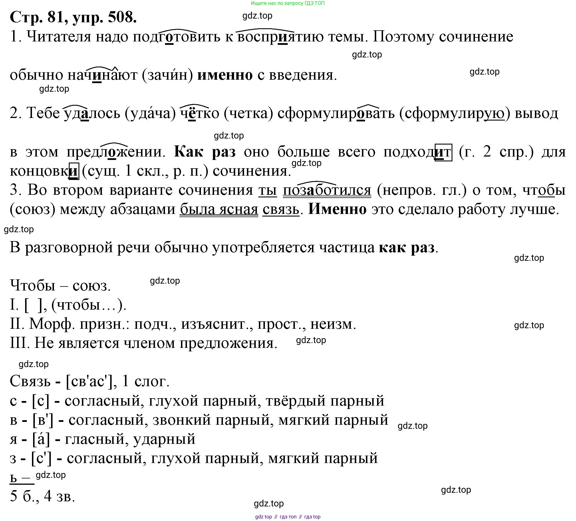 Русский язык, 7 класс Учебник, авторы: Баранов Михаил Трофимович, Ладыженская Таиса Алексеевна, Тростенцова Лидия Александровна, Ладыженская Наталия Вениаминовна, Александрова Ольга Макаровна, Дейкина Алевтина Дмитриевна, Антонова Любовь Геннадиевна, Григорян Лариса Трофимовна, Кулибаба Иван Иванович, издательство Просвещение, Москва, 2023, зелёного цвета, Часть 2, страница 81, номер 508, Решение 1 (2024-2027)