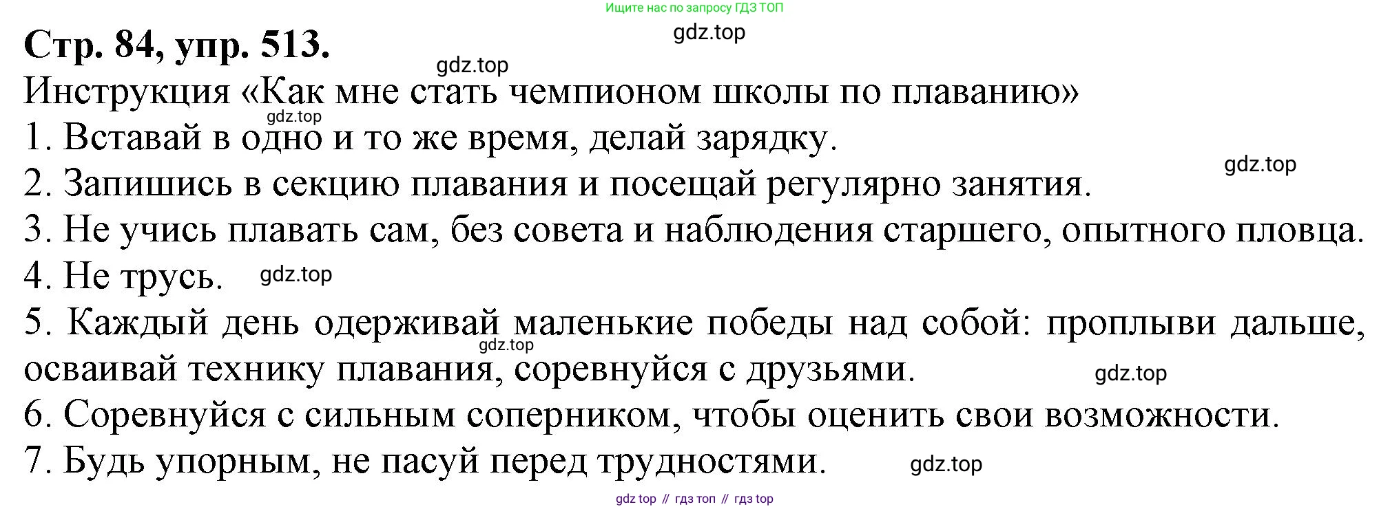 Русский язык, 7 класс Учебник, авторы: Баранов Михаил Трофимович, Ладыженская Таиса Алексеевна, Тростенцова Лидия Александровна, Ладыженская Наталия Вениаминовна, Александрова Ольга Макаровна, Дейкина Алевтина Дмитриевна, Антонова Любовь Геннадиевна, Григорян Лариса Трофимовна, Кулибаба Иван Иванович, издательство Просвещение, Москва, 2023, зелёного цвета, Часть 2, страница 84, номер 513, Решение 1 (2024-2027)