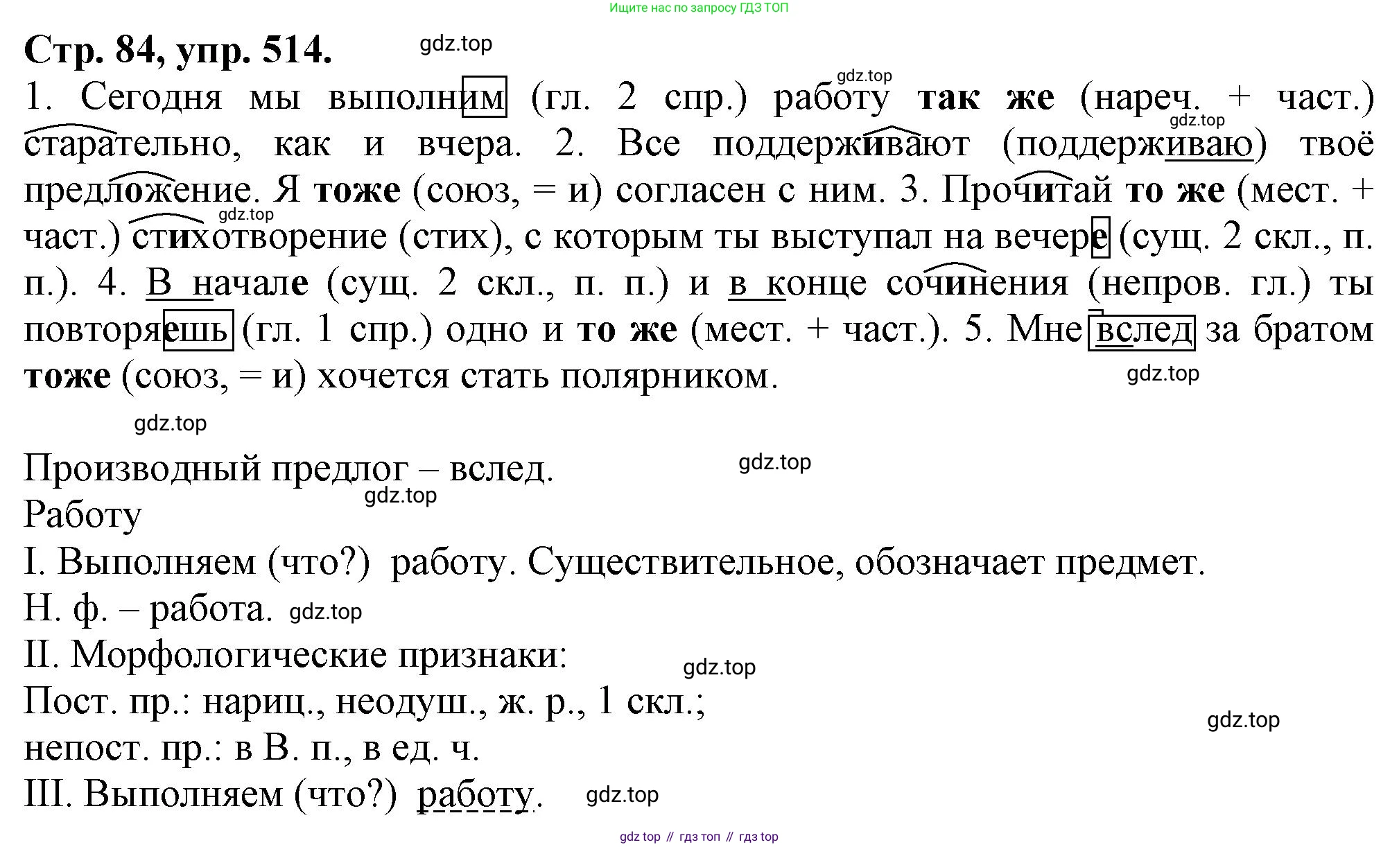 Русский язык, 7 класс Учебник, авторы: Баранов Михаил Трофимович, Ладыженская Таиса Алексеевна, Тростенцова Лидия Александровна, Ладыженская Наталия Вениаминовна, Александрова Ольга Макаровна, Дейкина Алевтина Дмитриевна, Антонова Любовь Геннадиевна, Григорян Лариса Трофимовна, Кулибаба Иван Иванович, издательство Просвещение, Москва, 2023, зелёного цвета, Часть 2, страница 84, номер 514, Решение 1 (2024-2027)