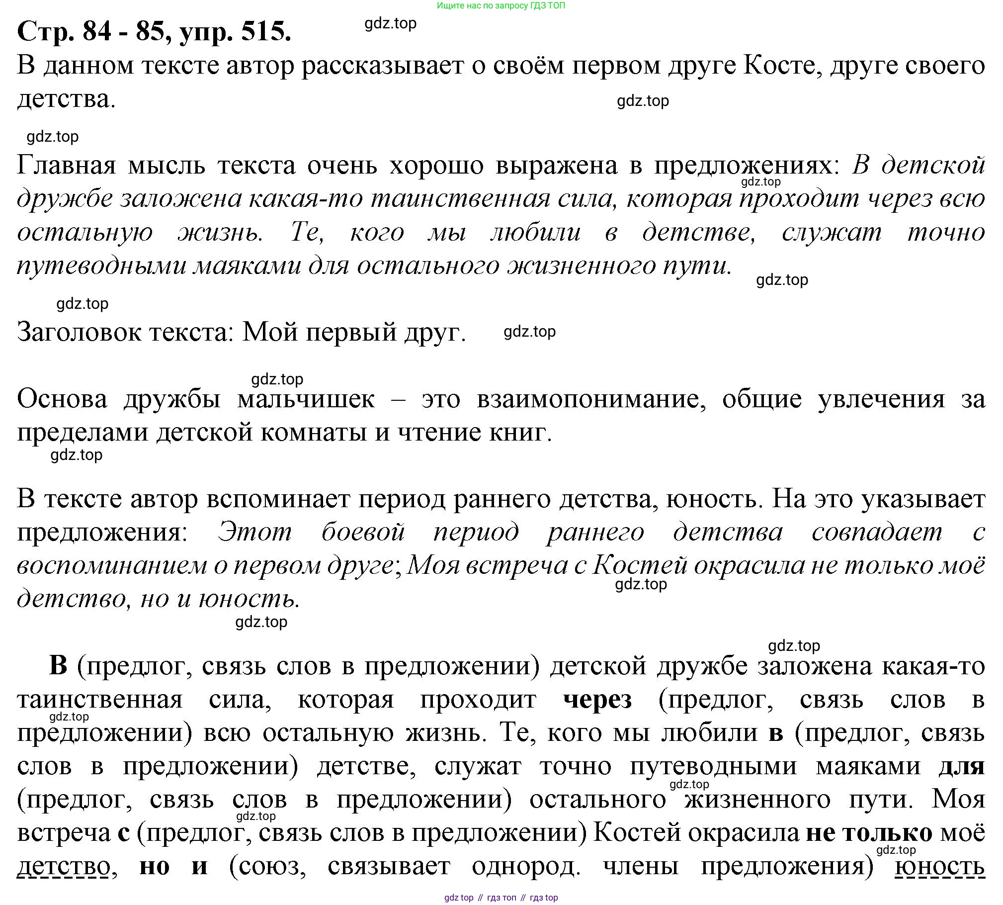 Русский язык, 7 класс Учебник, авторы: Баранов Михаил Трофимович, Ладыженская Таиса Алексеевна, Тростенцова Лидия Александровна, Ладыженская Наталия Вениаминовна, Александрова Ольга Макаровна, Дейкина Алевтина Дмитриевна, Антонова Любовь Геннадиевна, Григорян Лариса Трофимовна, Кулибаба Иван Иванович, издательство Просвещение, Москва, 2023, зелёного цвета, Часть 2, страница 84, номер 515, Решение 1 (2024-2027)